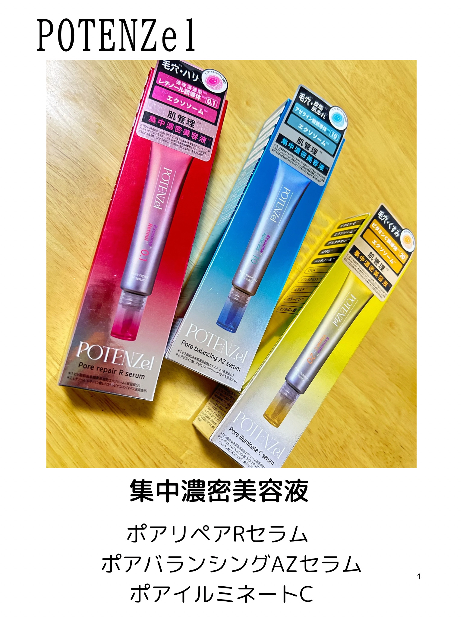 ポテンツェル ポアリペアRセラム/POTENZel/美容液を使ったクチコミ（1枚目）