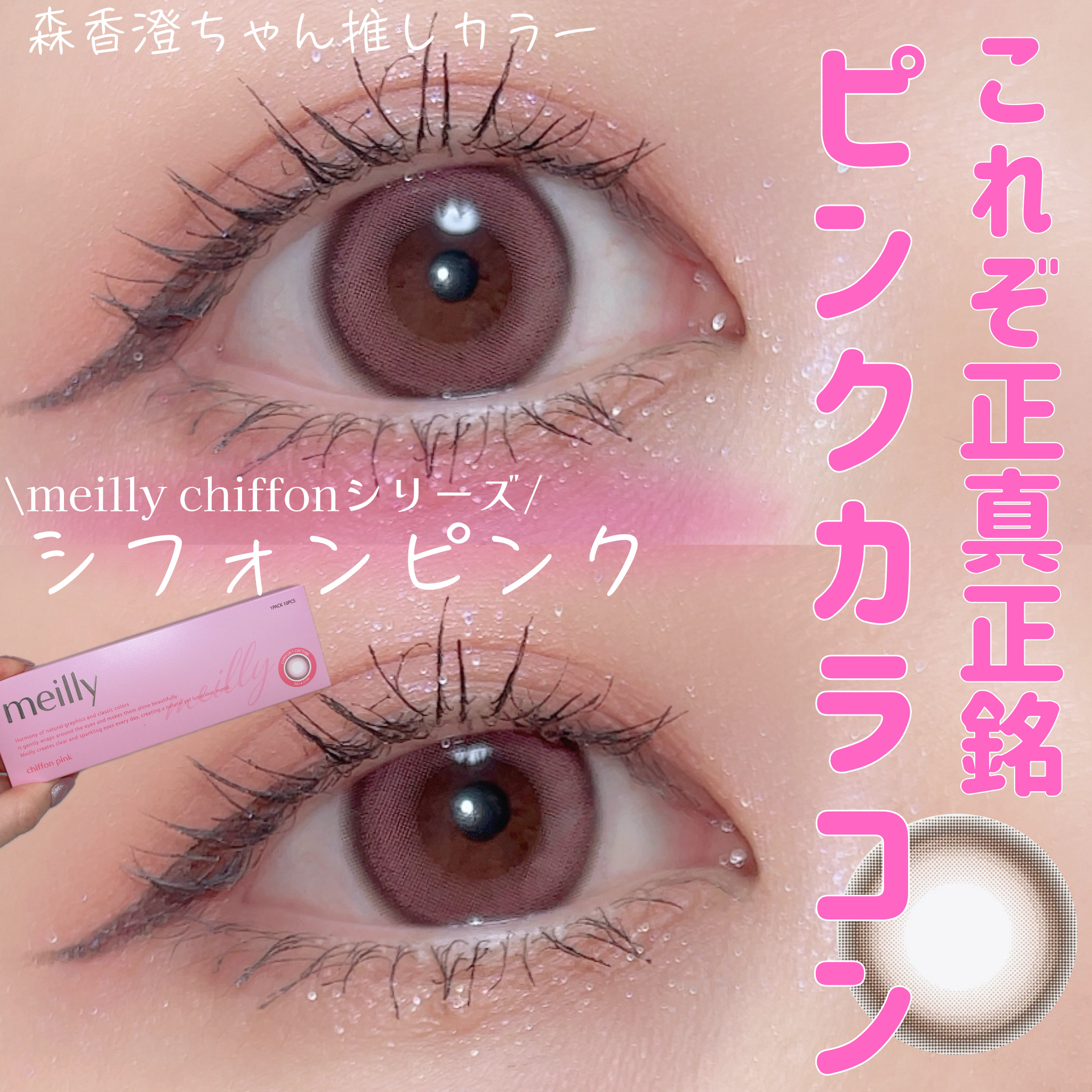 chiffon/meilly/ワンデー（１DAY）カラコンを使ったクチコミ（1枚目）