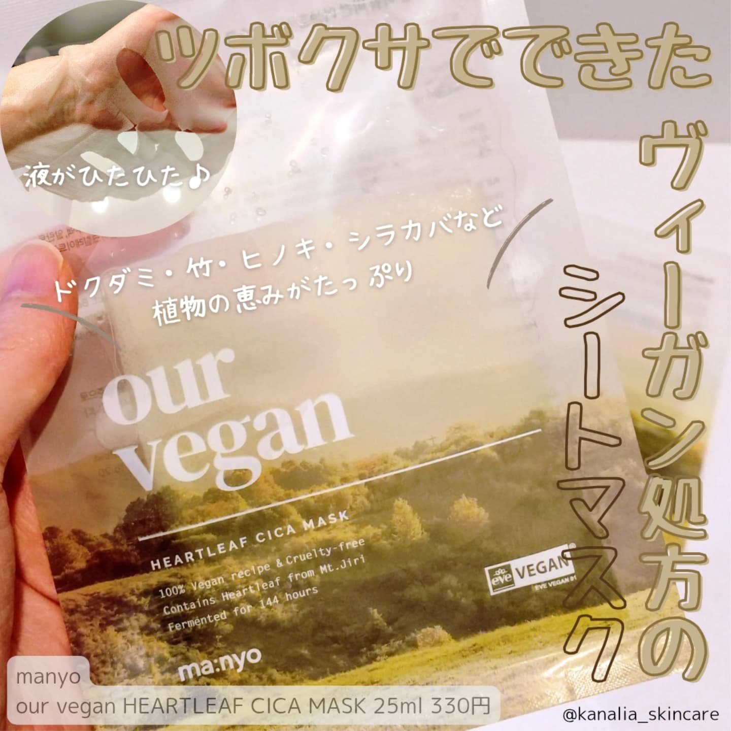 アワー ヴィーガン ドクダミ シカ マスク/manyo/シートマスク・パックを使ったクチコミ（1枚目）