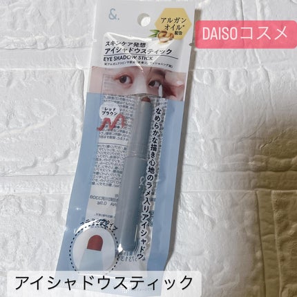 &.アイシャドウスティック/DAISO/スティックアイシャドウを使ったクチコミ(1枚目)