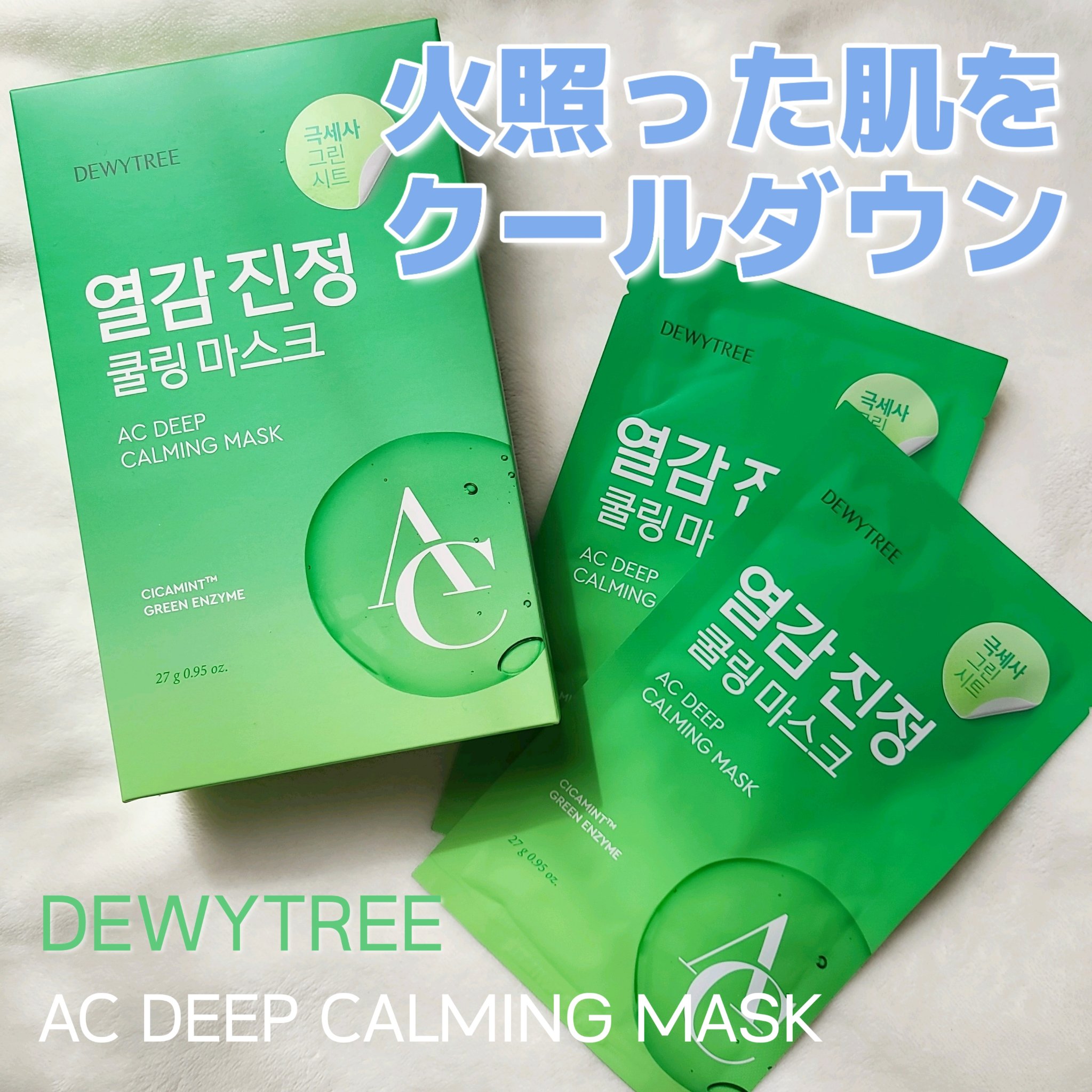 ACディープブレミッシュカーミングマスク/DEWYTREE/シートマスク・パックを使ったクチコミ（1枚目）