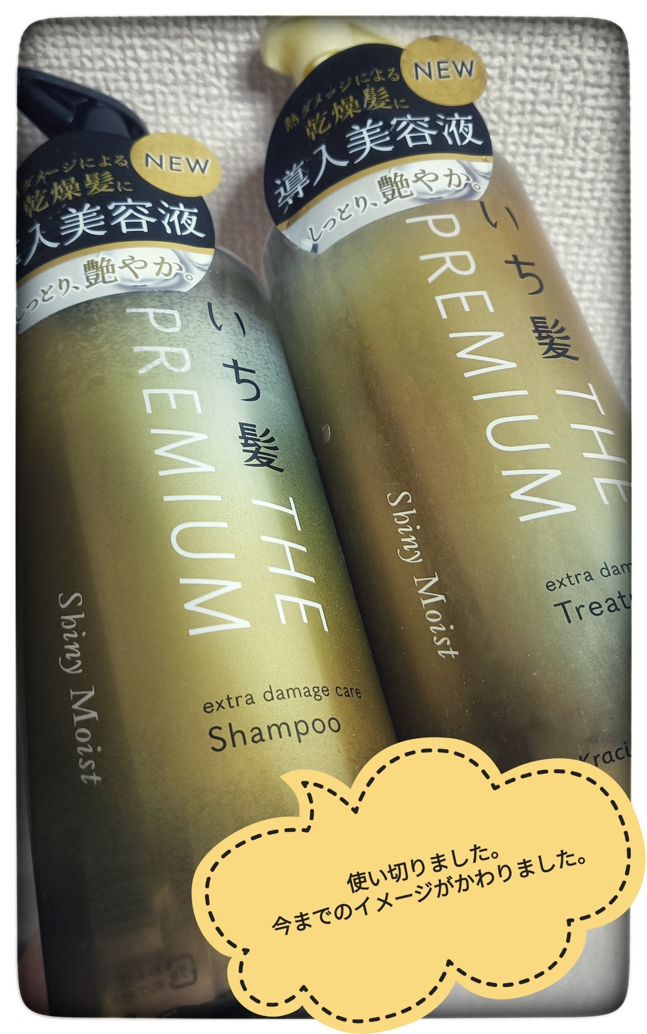 THE PREMIUM エクストラダメージケアシャンプー/トリートメント(シャイニーモイスト)/いち髪/市販シャンプーを使ったクチコミ(1枚目)