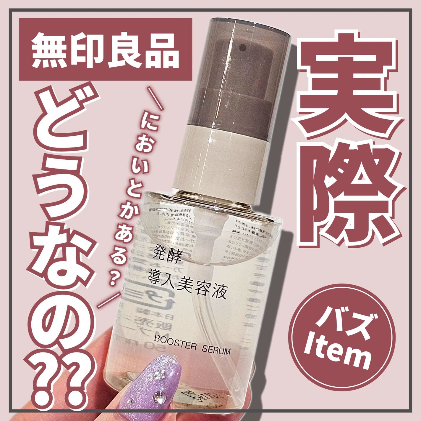 発酵導入美容液/無印良品/ブースター・導入液を使ったクチコミ(1枚目)