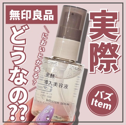 発酵導入美容液/無印良品/ブースター・導入液を使ったクチコミ(1枚目)