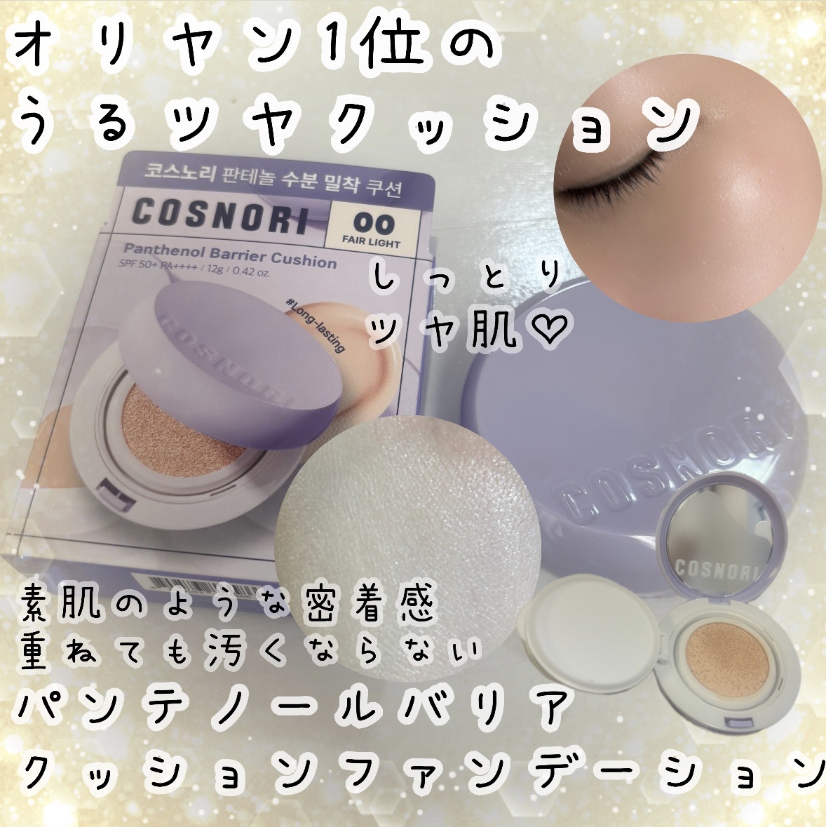 パンテノールバリアクッション/COSNORI/クッションファンデーションを使ったクチコミ（1枚目）