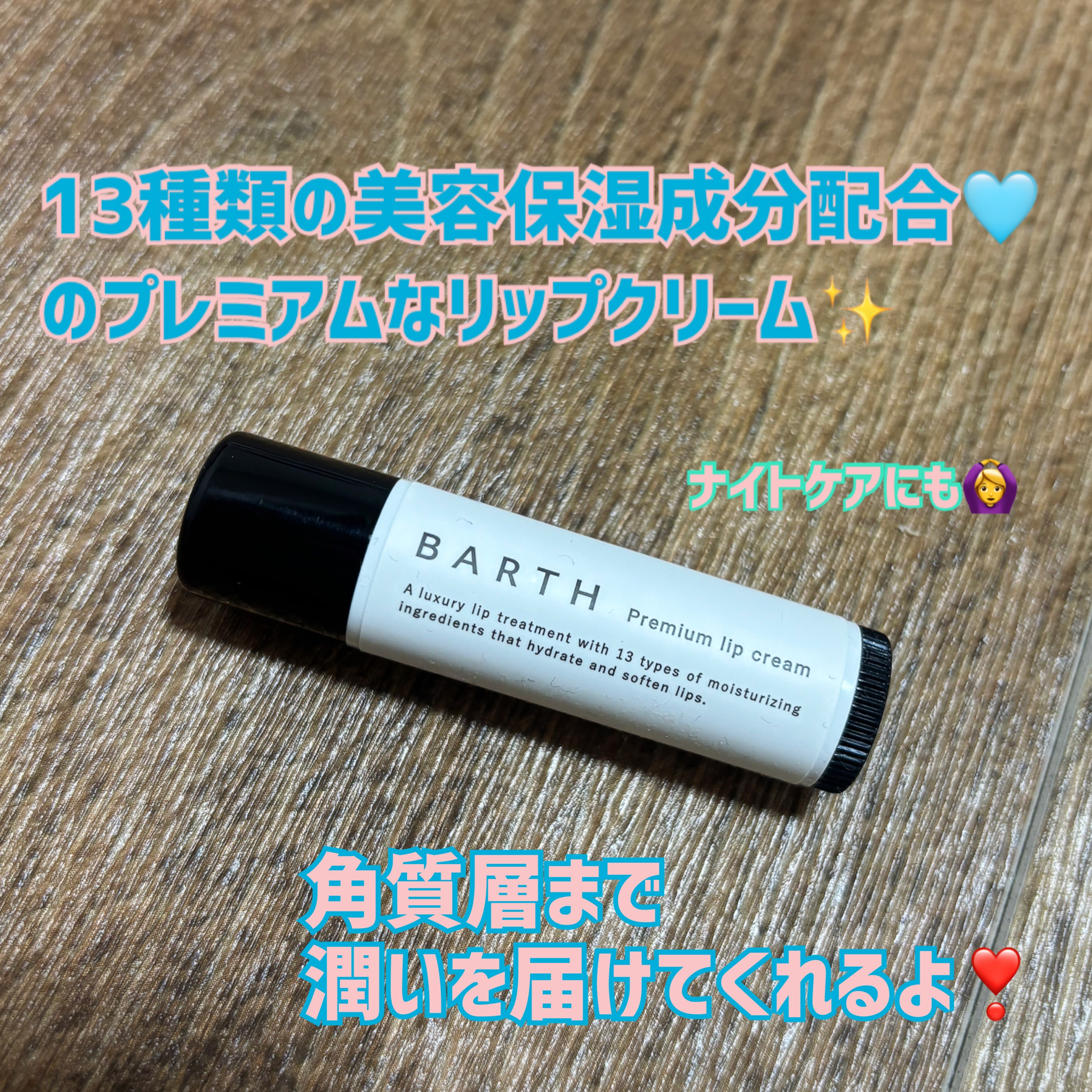 BARTHプレミアムリップクリーム/BARTH/リップクリームを使ったクチコミ（2枚目）