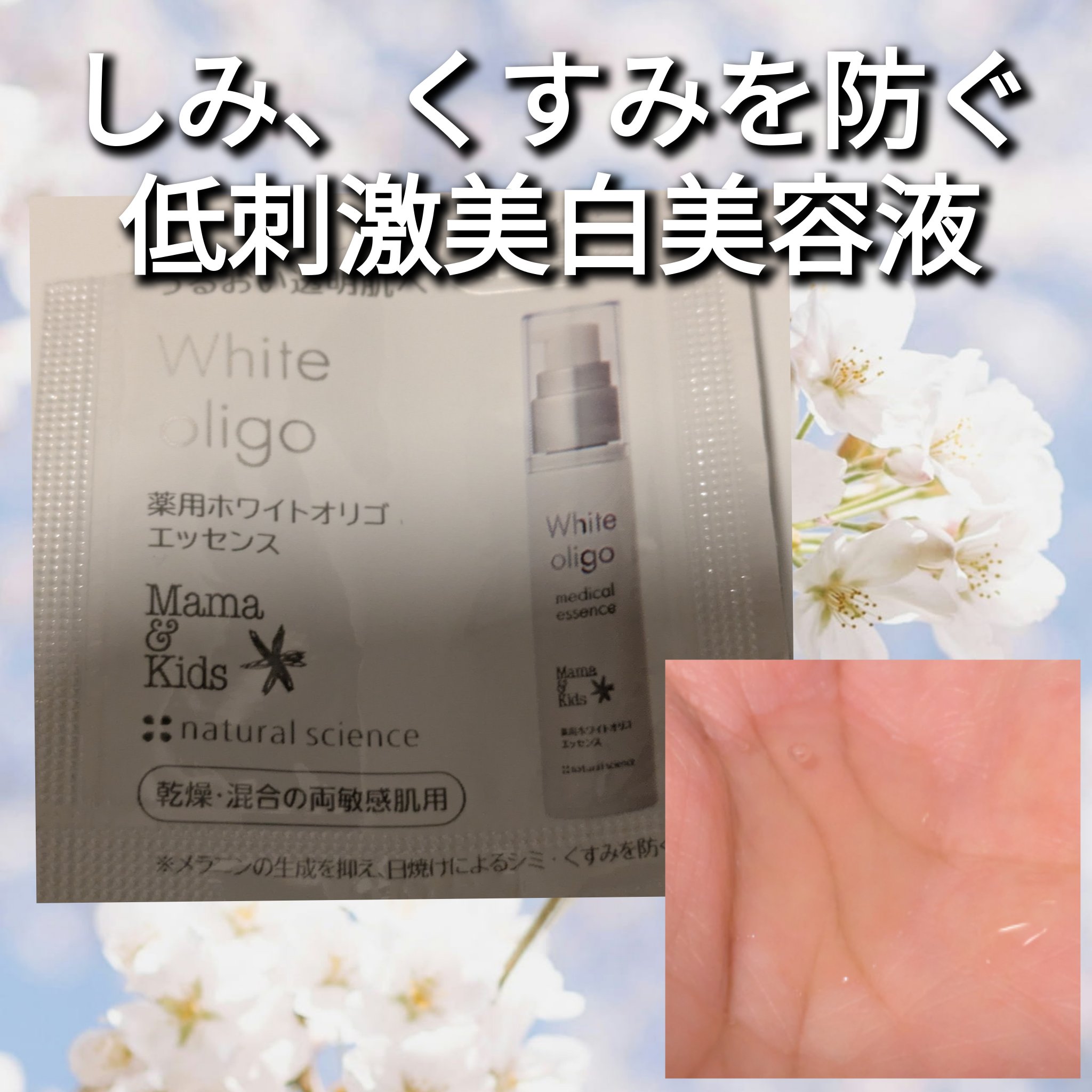 ママ&キッズ 薬用ホワイトオリゴエッセンス/ナチュラルサイエンス/美容液を使ったクチコミ（1枚目）
