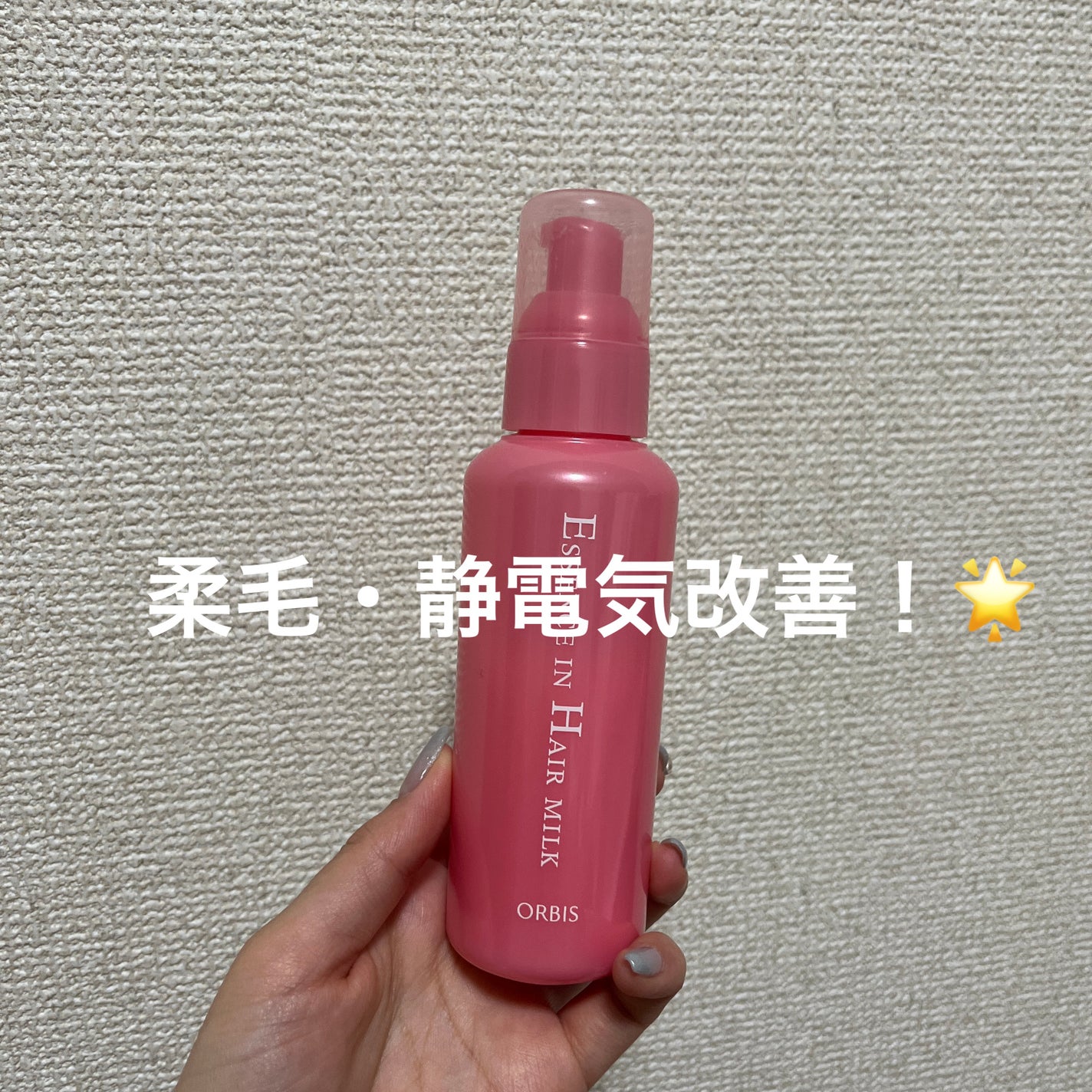 エッセンスインヘアミルク/オルビス/ヘアミルクを使ったクチコミ(1枚目)