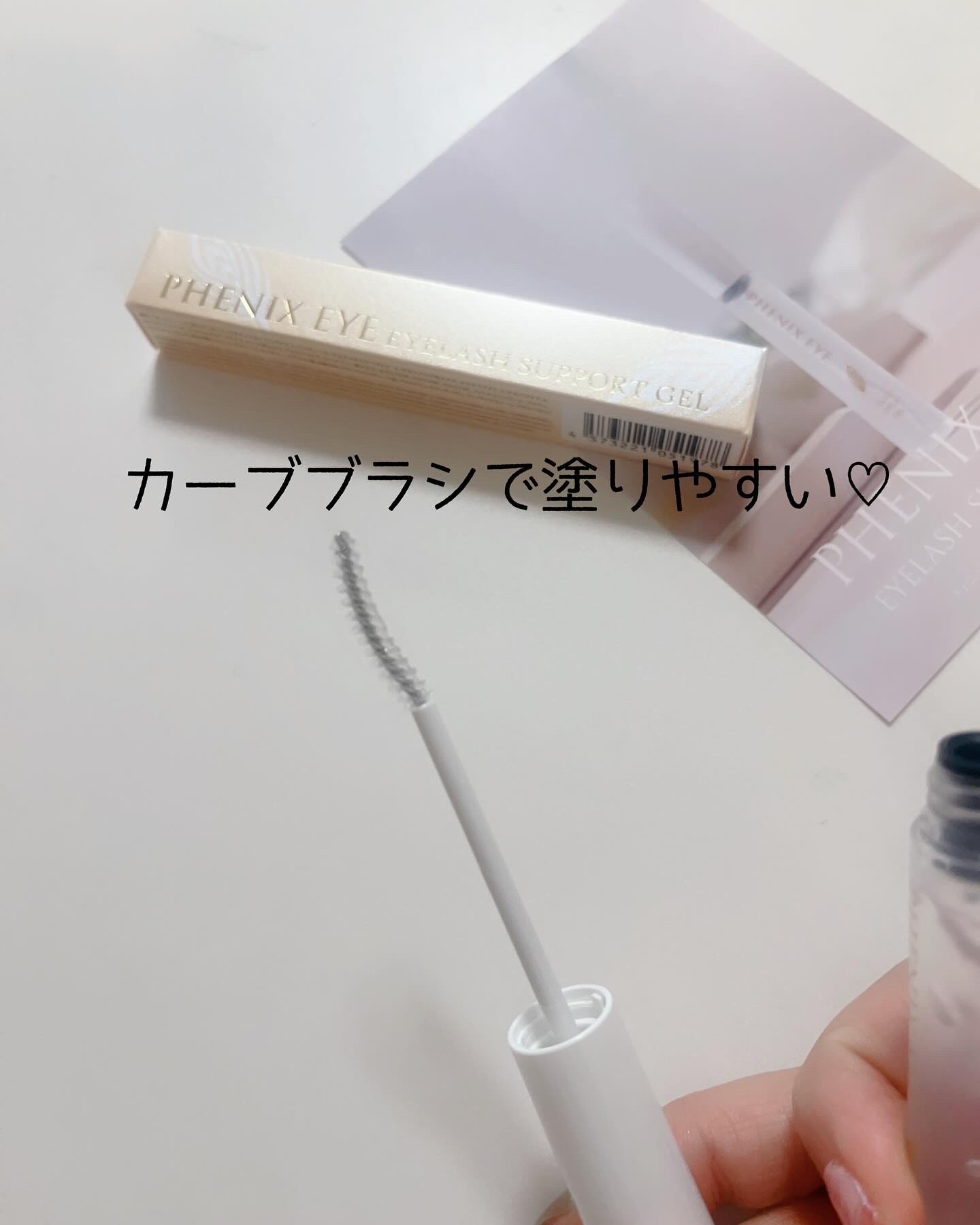 フェニックス アイラッシュサポートジェル/オデットアイラッシュコスメティクス/まつげ美容液を使ったクチコミ（2枚目）