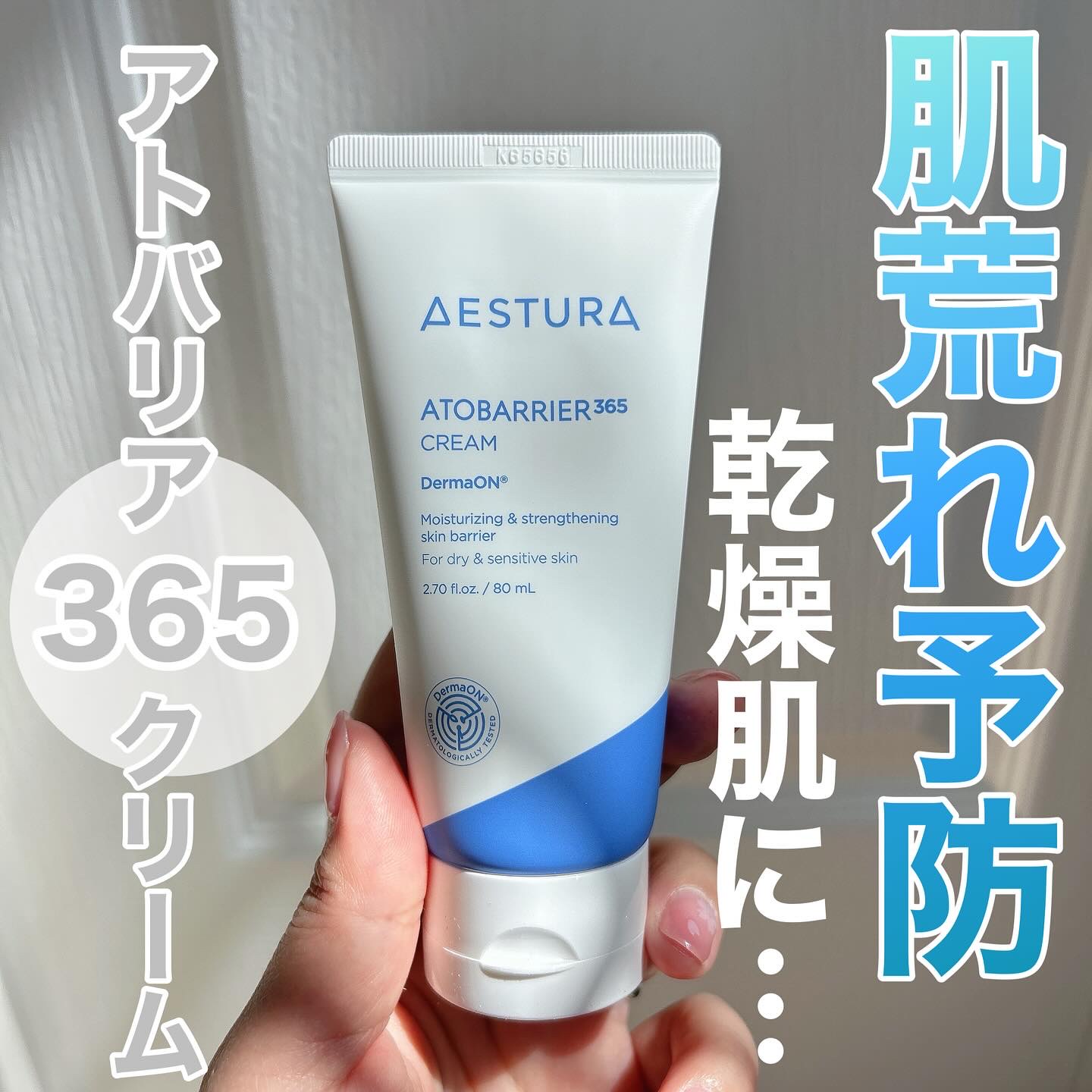 アトバリア365クリーム/AESTURA/フェイスクリームを使ったクチコミ（1枚目）