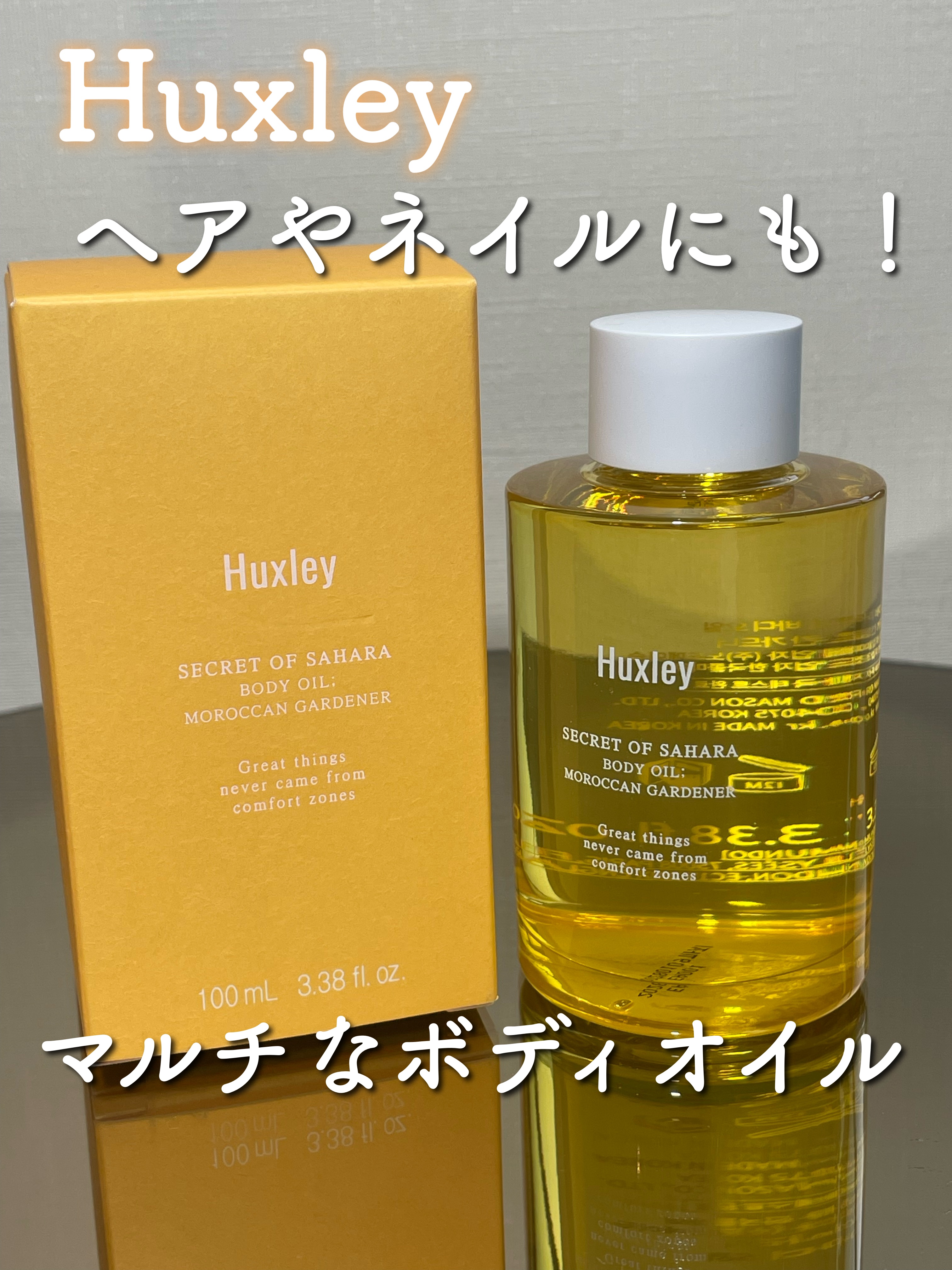 ボディオイル； モロッカンガーデナー/Huxley/ボディオイルを使ったクチコミ（1枚目）