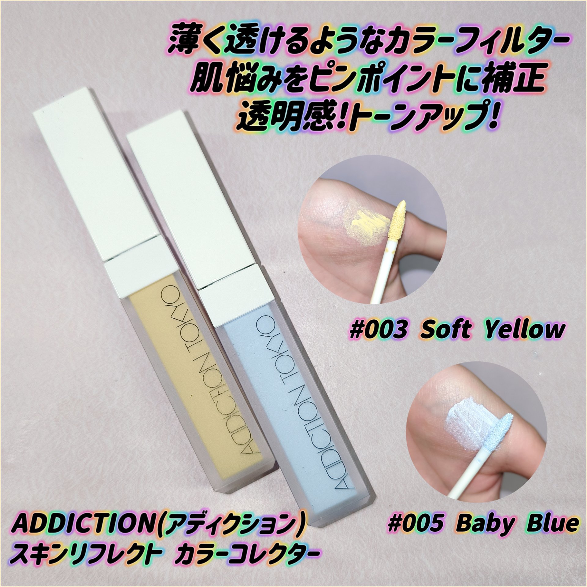 アディクション スキンリフレクト カラーコレクター/ADDICTION/リキッドコンシーラーを使ったクチコミ（1枚目）