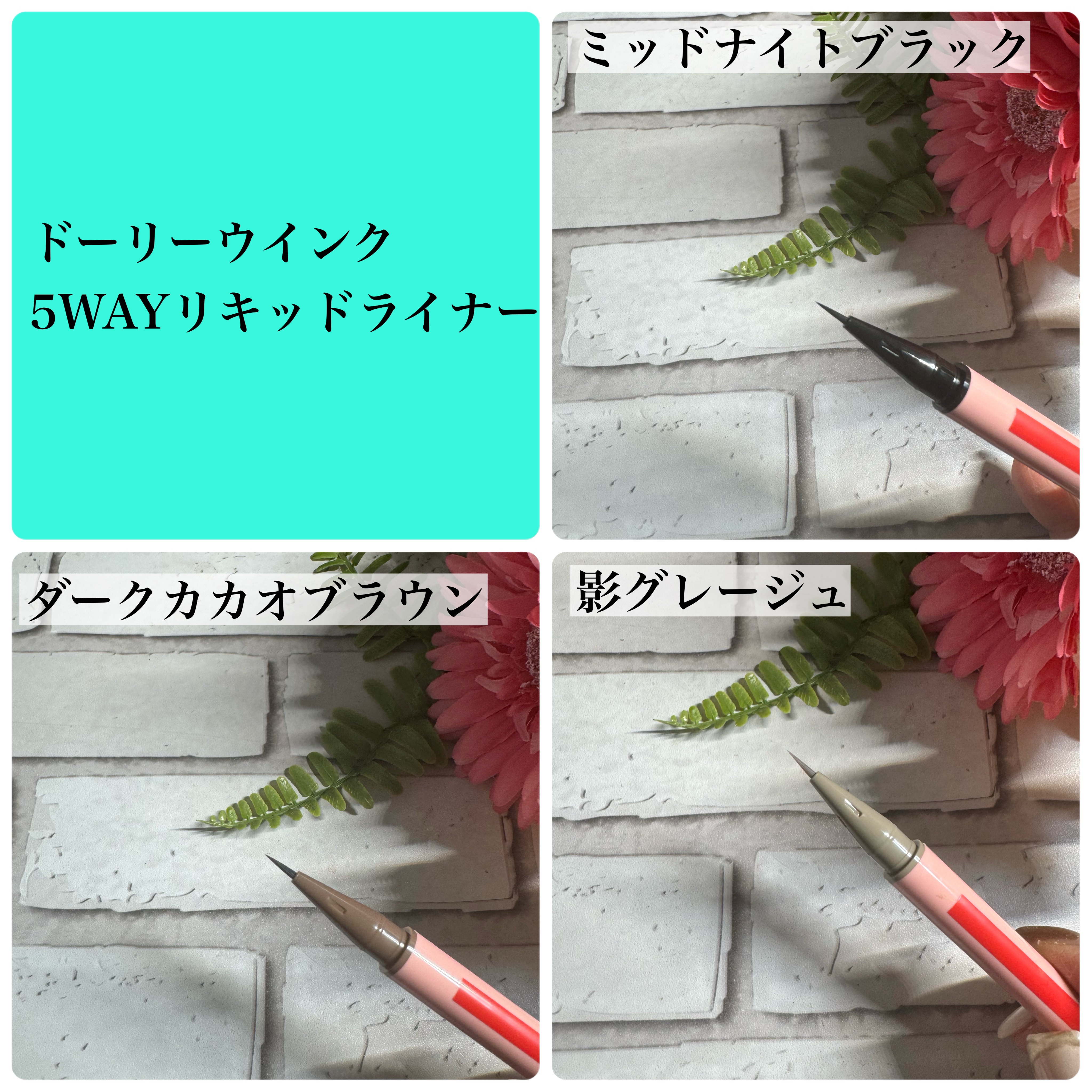 5WAYリキッドライナー/ドーリーウインク/リキッドアイライナーを使ったクチコミ（2枚目）