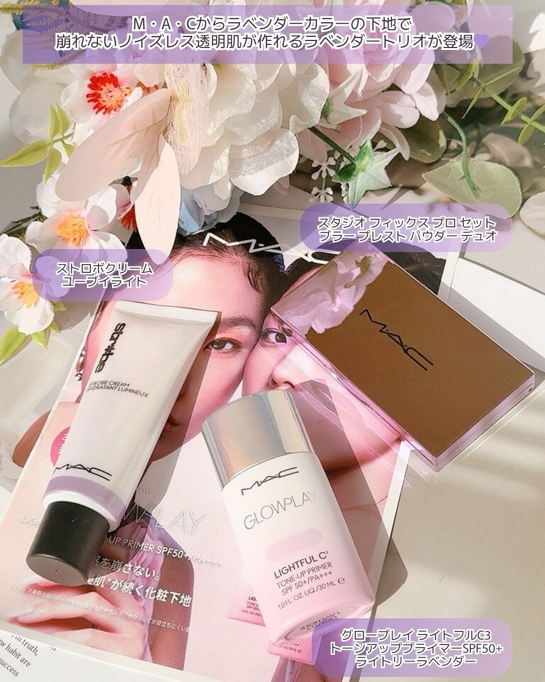 MAC ブラー ルースパウダー + グロープレイ トーンアップ