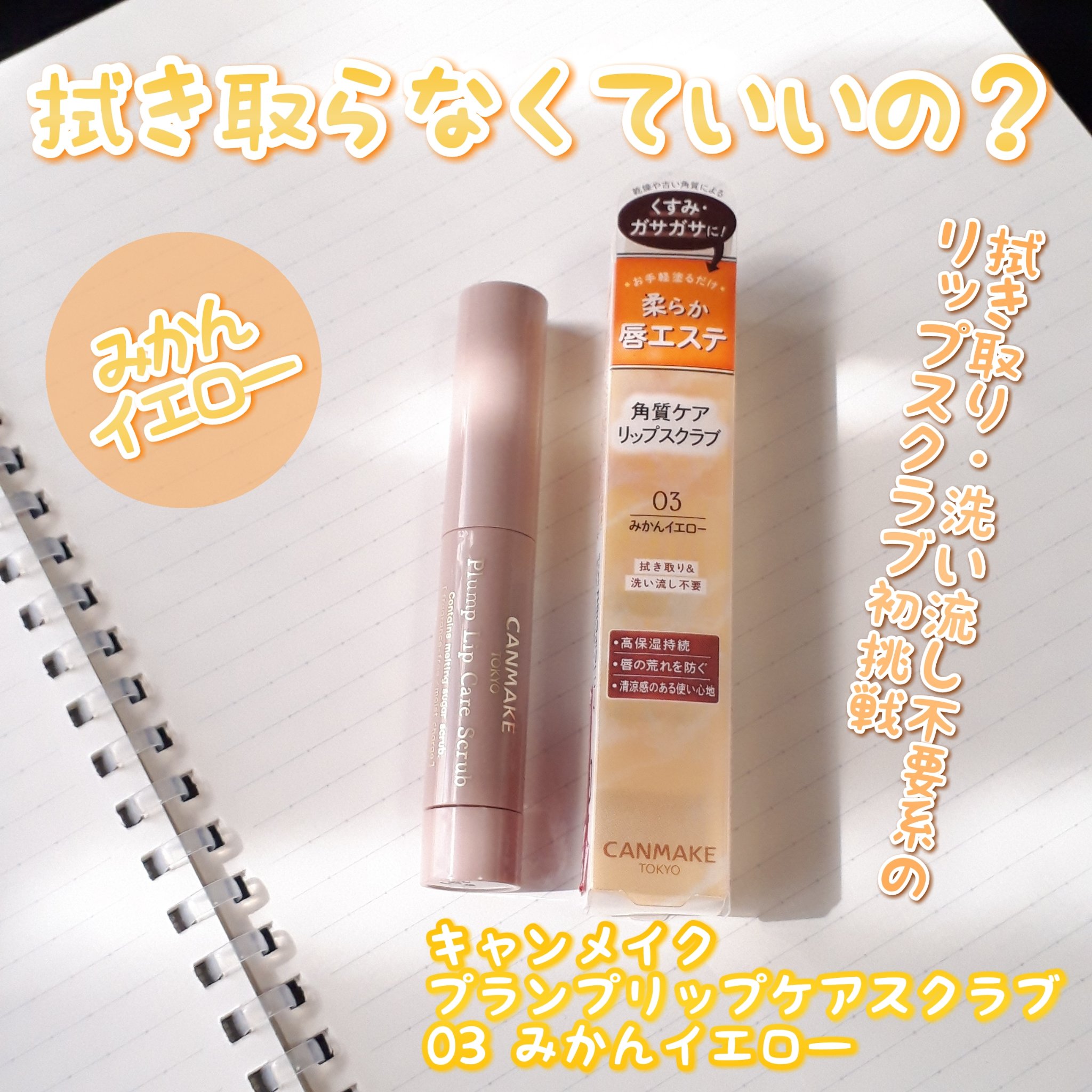 プランプリップケアスクラブ/キャンメイク/リップスクラブを使ったクチコミ（1枚目）