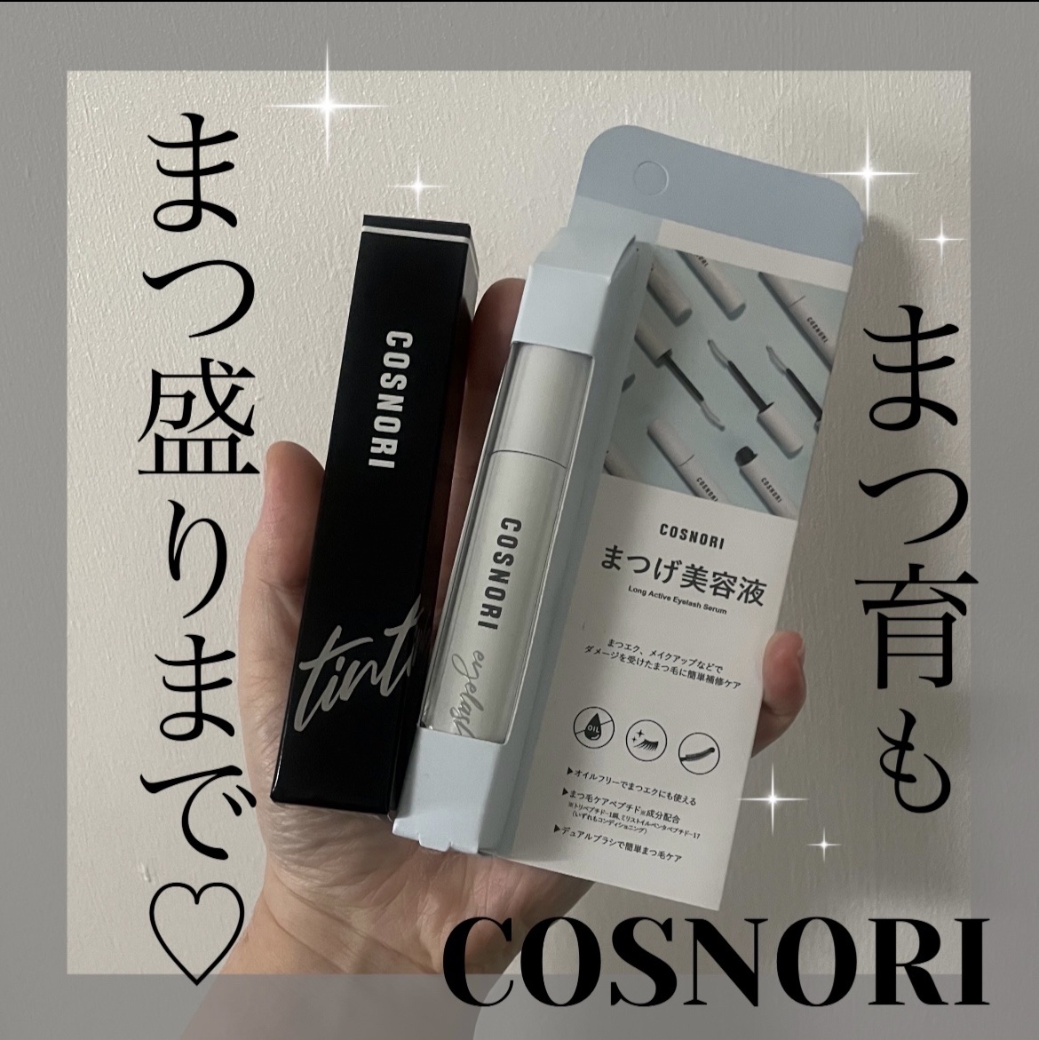 ロングアクティブアイラッシュセラム/COSNORI/まつげ美容液を使ったクチコミ（1枚目）