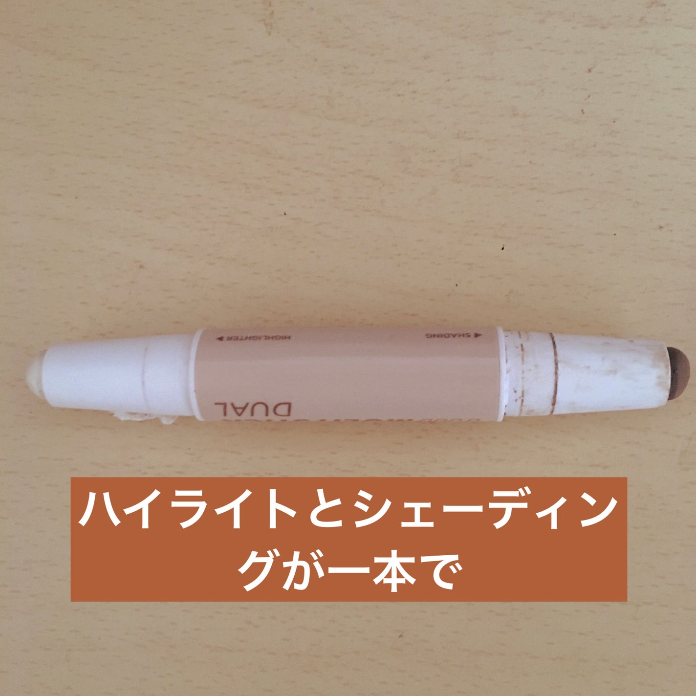 アイムマルチスティック デュアル/i’m meme/シェーディングを使ったクチコミ(2枚目)