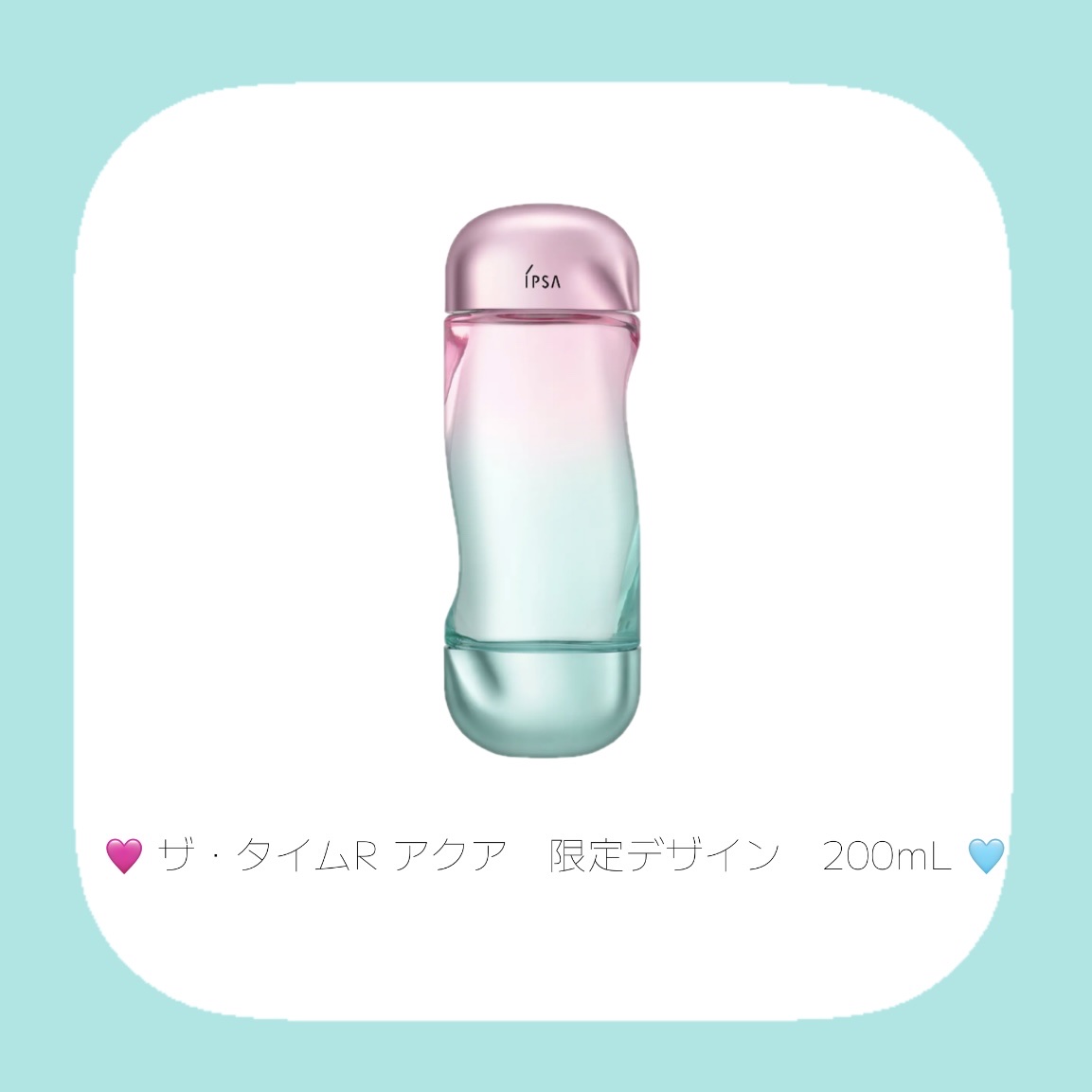 ザ・タイムR アクア 200mL 限定デザイン / IPSA(イプサ) | LIPS