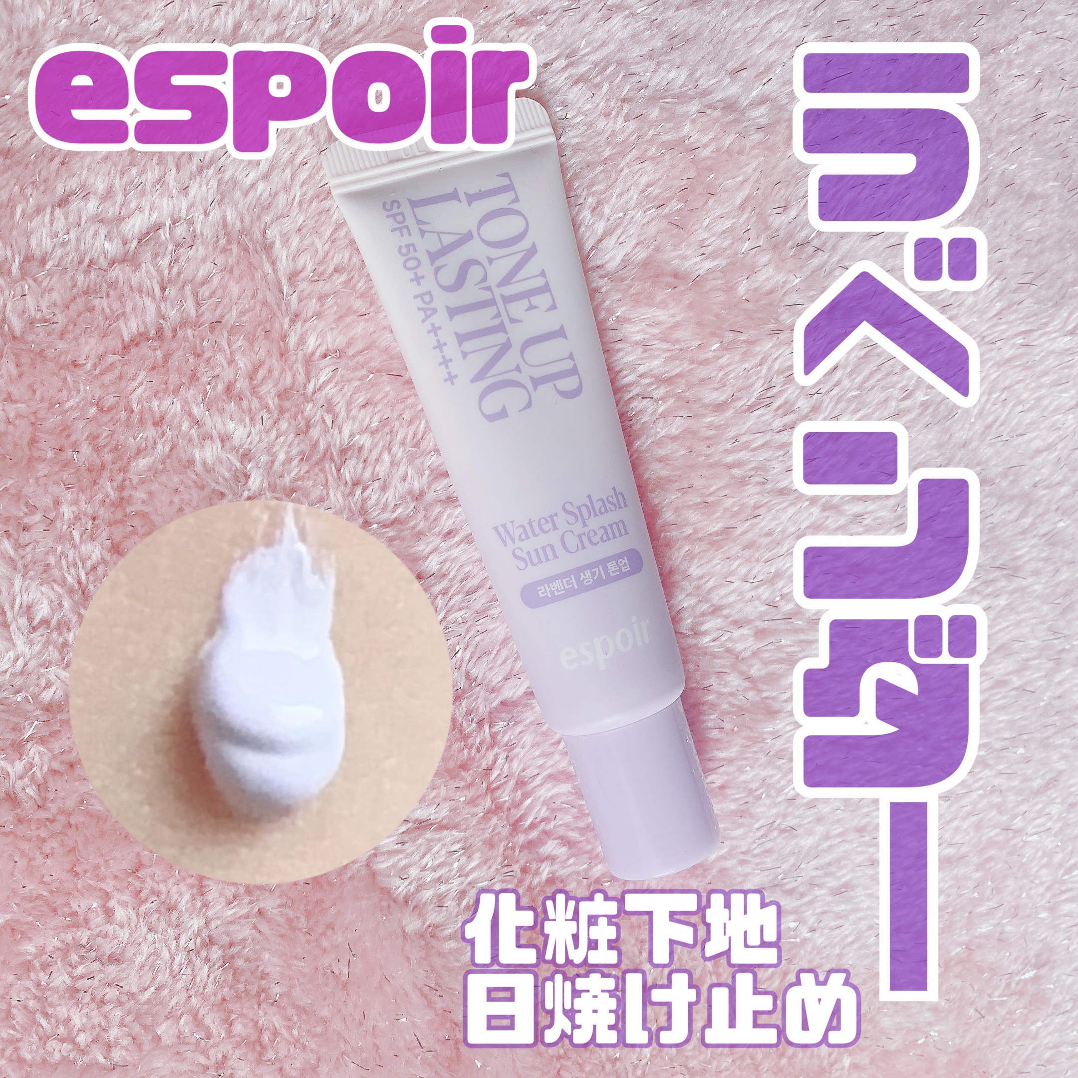 ウォータースプラッシュサンクリーム トーンアップラスティング/espoir/日焼け止めクリームを使ったクチコミ（1枚目）