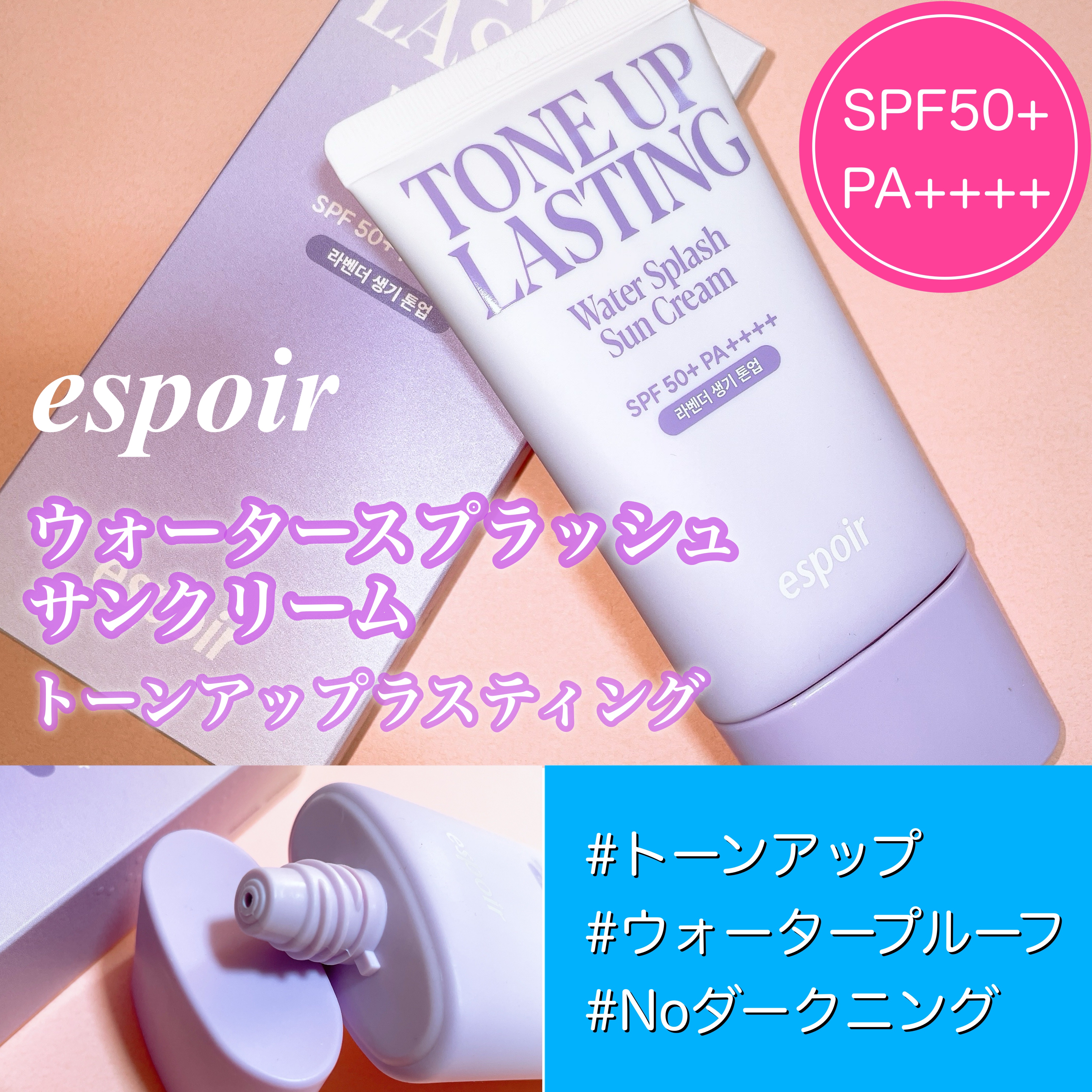 ウォータースプラッシュサンクリーム トーンアップラスティング/espoir/日焼け止めクリームを使ったクチコミ（2枚目）