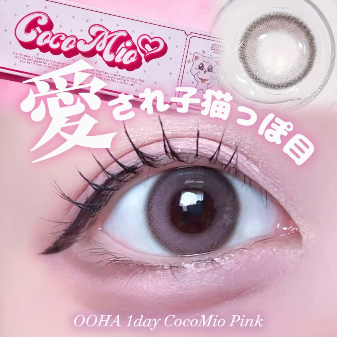OOHA Coco Mio 1day Pink（ピンク）/OOHA/ワンデー（１DAY）カラコンを使ったクチコミ（1枚目）