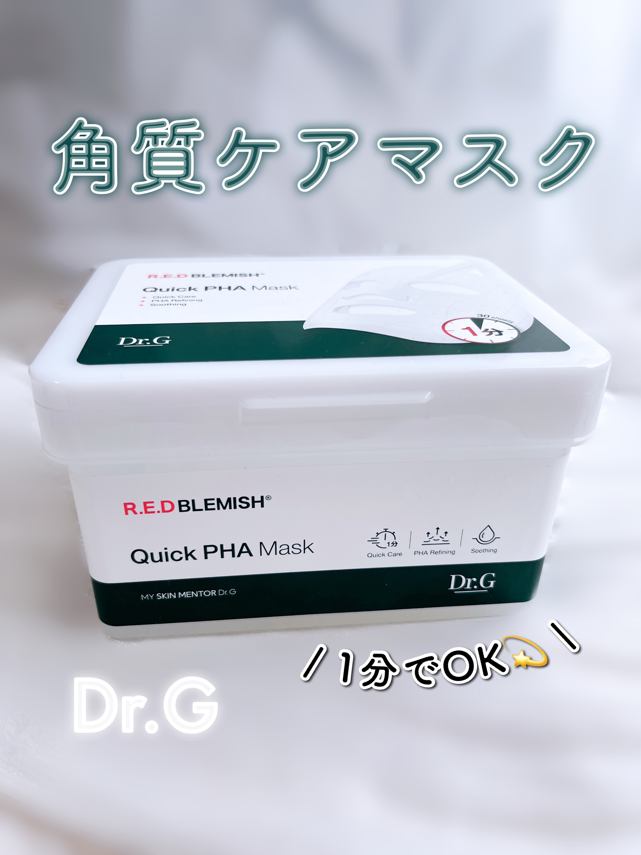レッドブレミッシュクイックPHAシートマスク/Dr.G/シートマスク・パックを使ったクチコミ（1枚目）