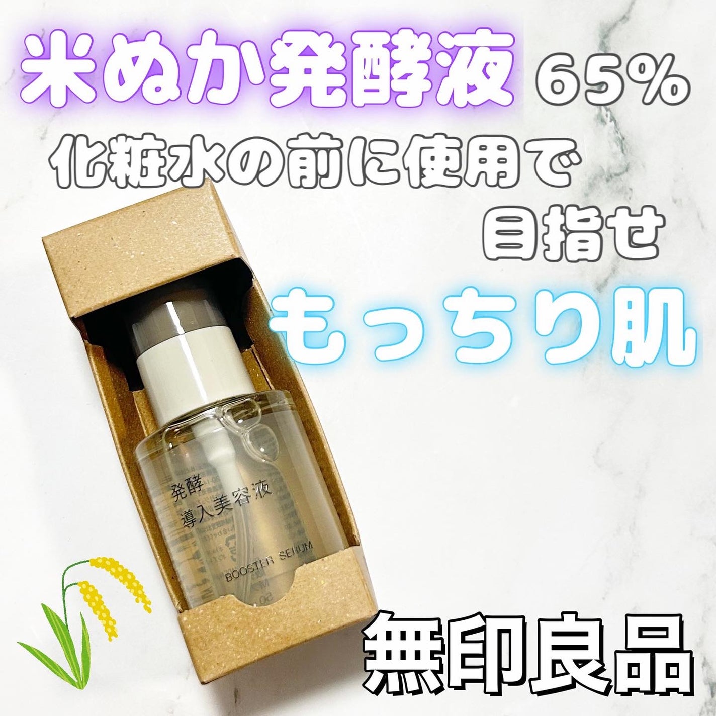 発酵導入美容液/無印良品/ブースター・導入液を使ったクチコミ(1枚目)