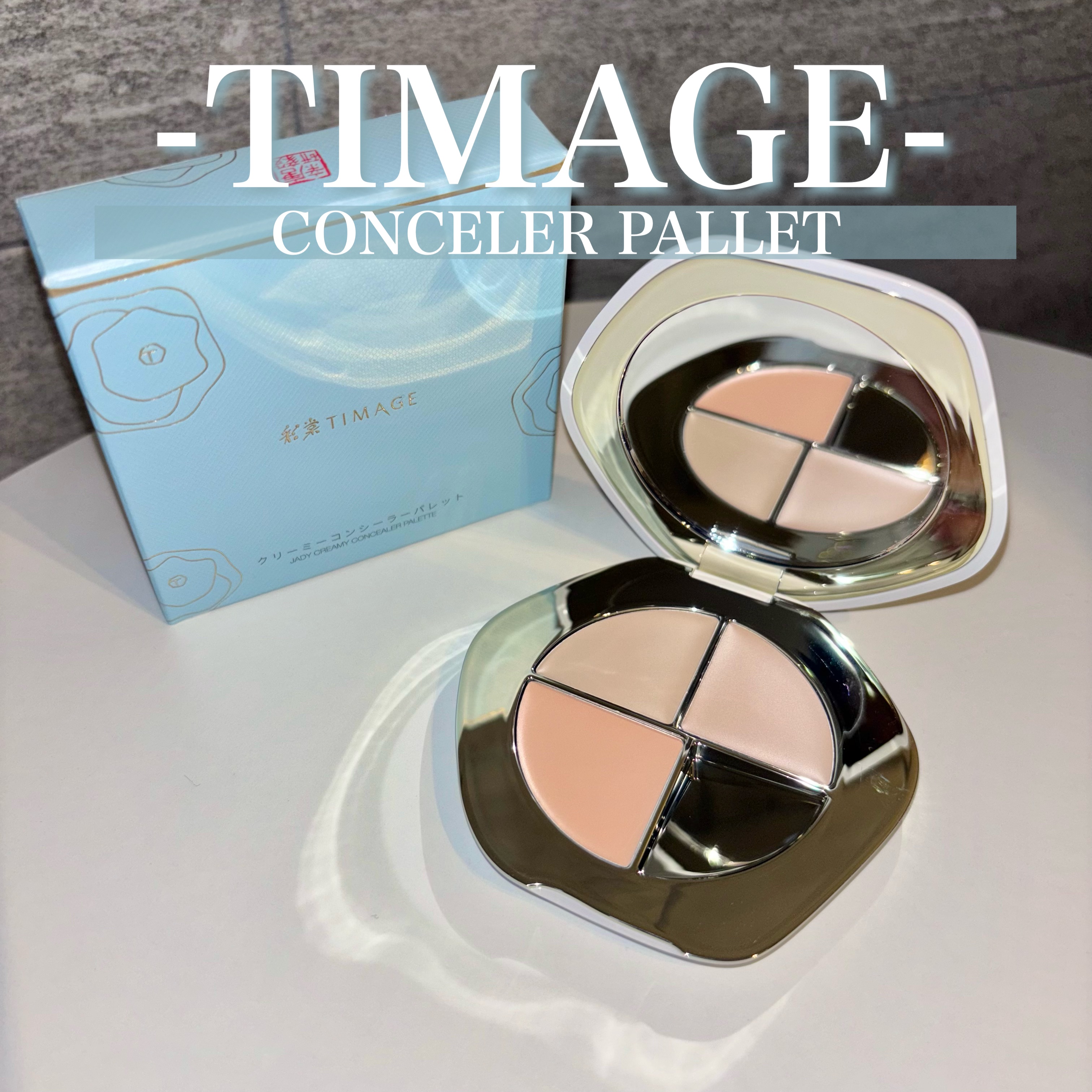 TIMAGE  クリーミーコンシーラーパレット/TIMAGE/パレットコンシーラーを使ったクチコミ（1枚目）