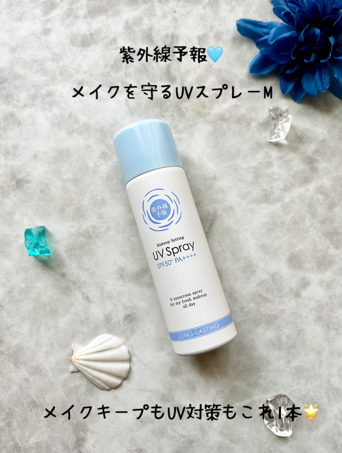紫外線予報 メイクを守るUVスプレーM/紫外線予報/日焼け止めミスト・スプレーを使ったクチコミ（1枚目）