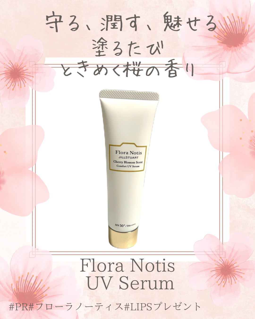 フローラノーティス ジルスチュアート チェリーブロッサム　コンフォートUVセラム/Flora Notis JILL STUART/日焼け止めジェルを使ったクチコミ（1枚目）