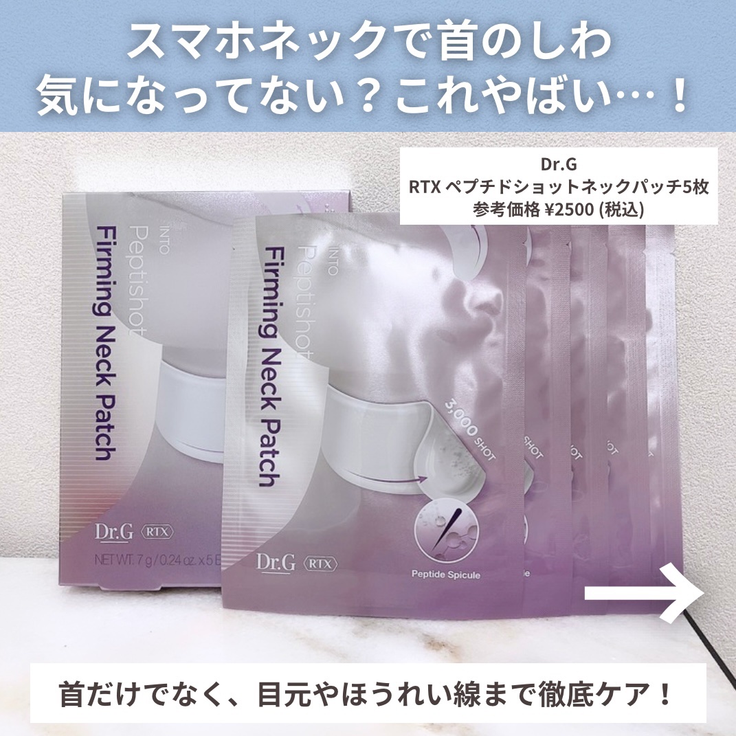 RTXペプチショットネックパッチ/Dr.G/シートマスク・パックを使ったクチコミ（2枚目）