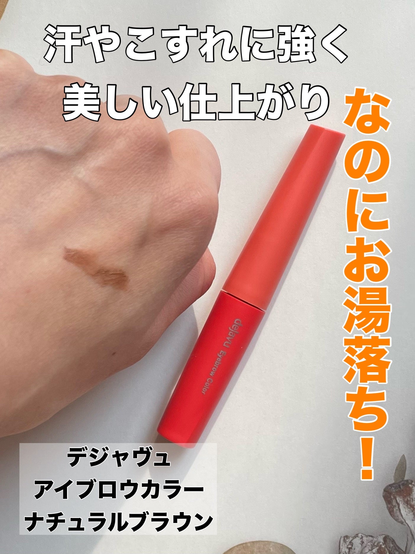 フィルム眉カラー/デジャヴュ/眉マスカラを使ったクチコミ(2枚目)