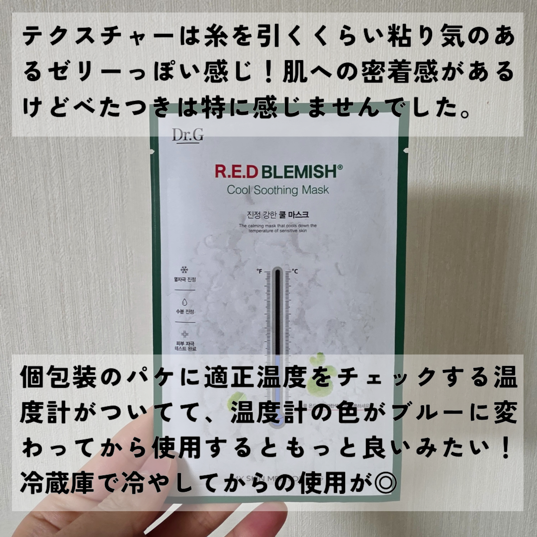 レッドブレミッシュ クールスージングマスク/Dr.G/シートマスク・パックを使ったクチコミ（3枚目）