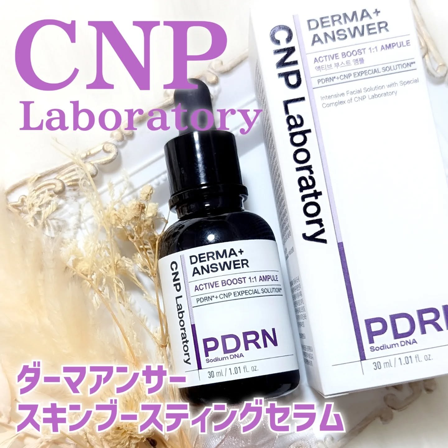 ダーマアンサー PDRN アクティブブースト1:1アンプル/CNP Laboratory/美容液を使ったクチコミ（1枚目）