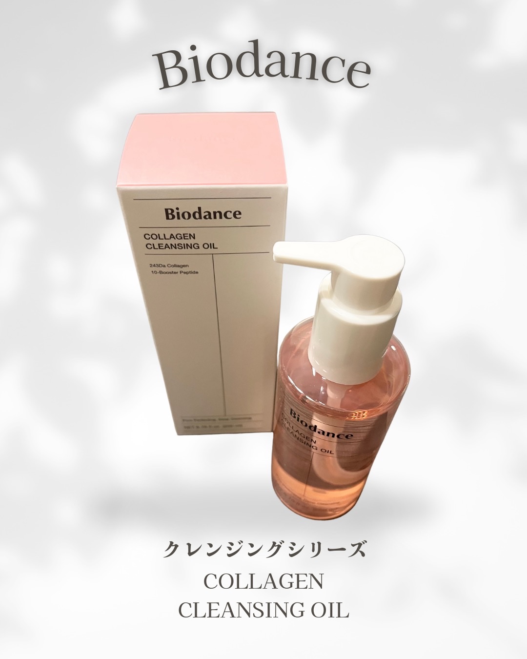 コラーゲンクレンジングオイル/Biodance/オイルクレンジングを使ったクチコミ（1枚目）