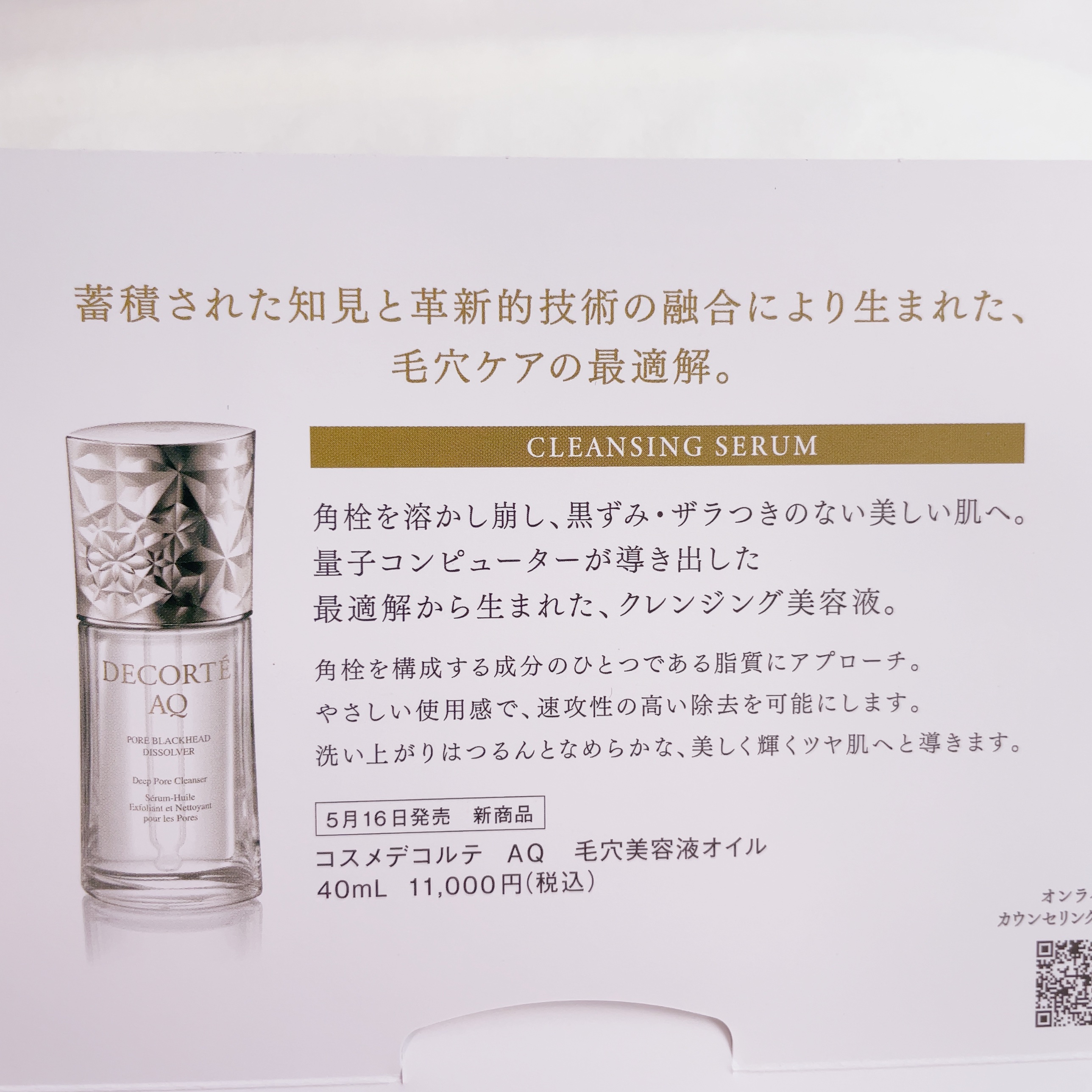 2025年春新作フェイスオイル】AQ 毛穴美容液オイル｜DECORTÉの使い方を