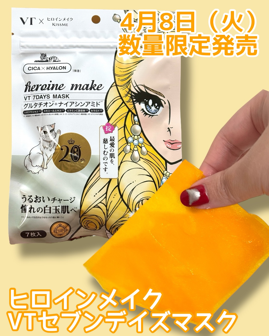 ヒロインメイク　VTセブンデイズマスク/ヒロインメイク×VT/シートマスク・パックを使ったクチコミ（1枚目）