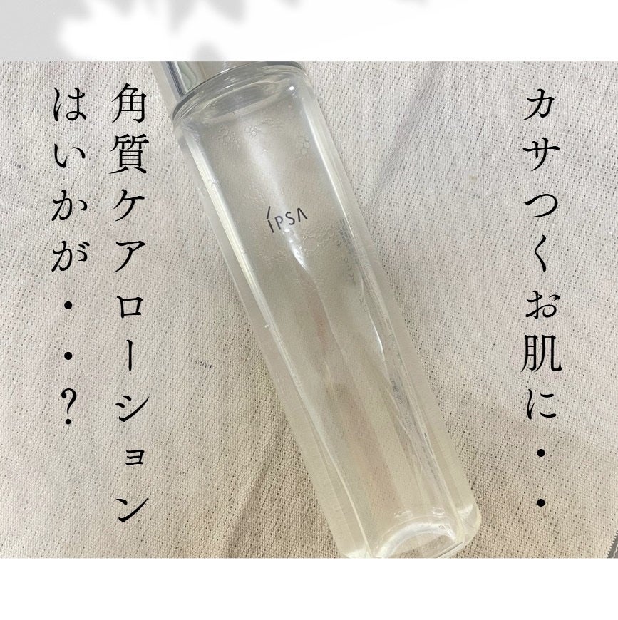 クリアアップローション 2 e/IPSA/化粧水を使ったクチコミ(1枚目)