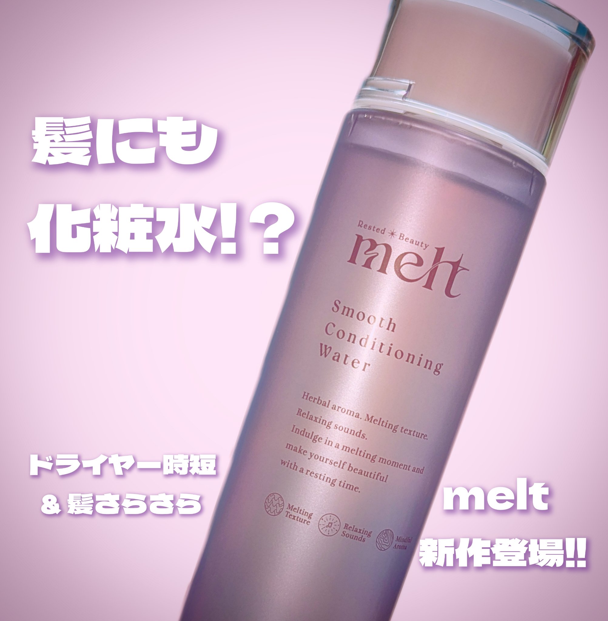 スムース コンディショニング ウォーター/melt/アウトバストリートメントを使ったクチコミ（1枚目）