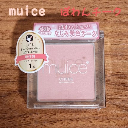 ぽわんチーク/muice/パウダーチークを使ったクチコミ(1枚目)