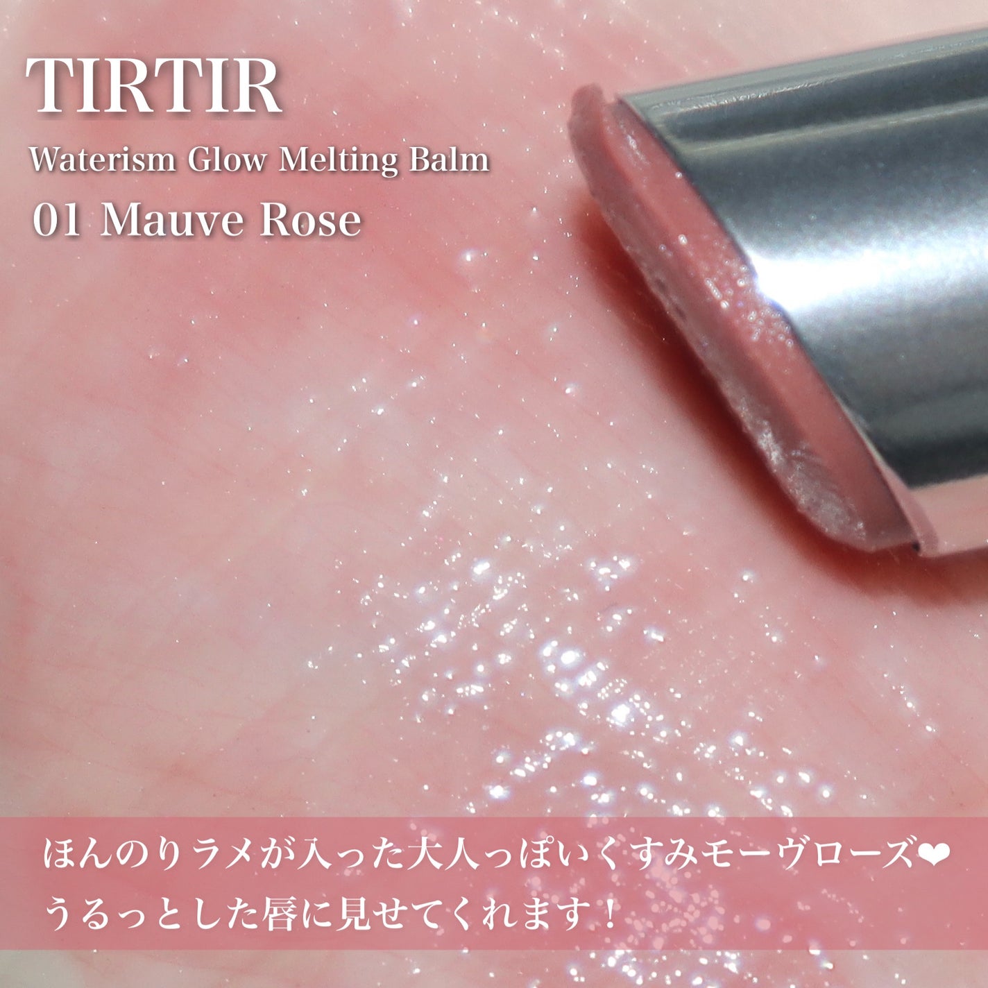 ウォーターリズムグロウメルティングバーム/TIRTIR(ティルティル)/口紅を使ったクチコミ(4枚目)