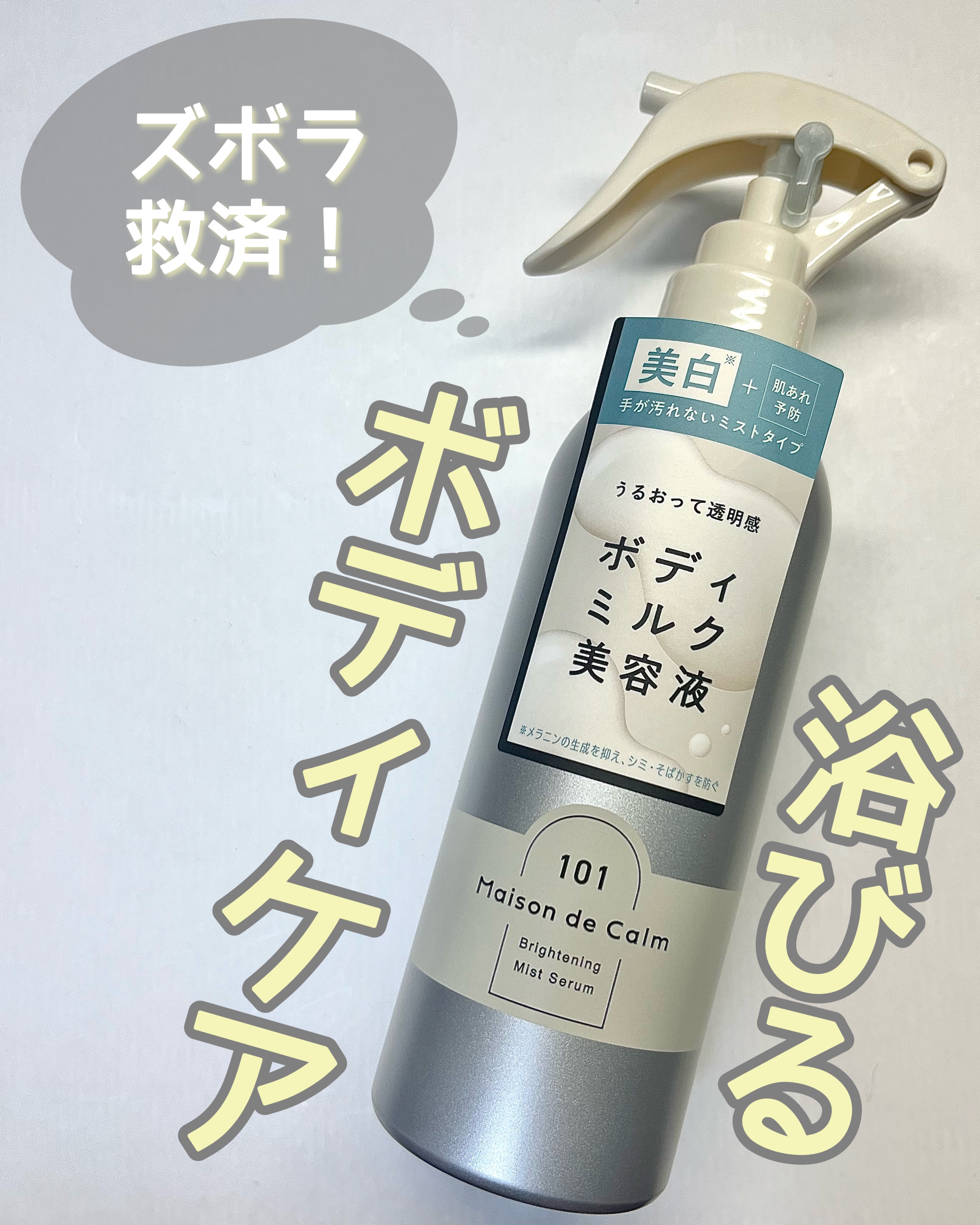 メゾン ド カーム ブライトニング ミストセラム/ナリスアップ/ボディローションを使ったクチコミ（1枚目）