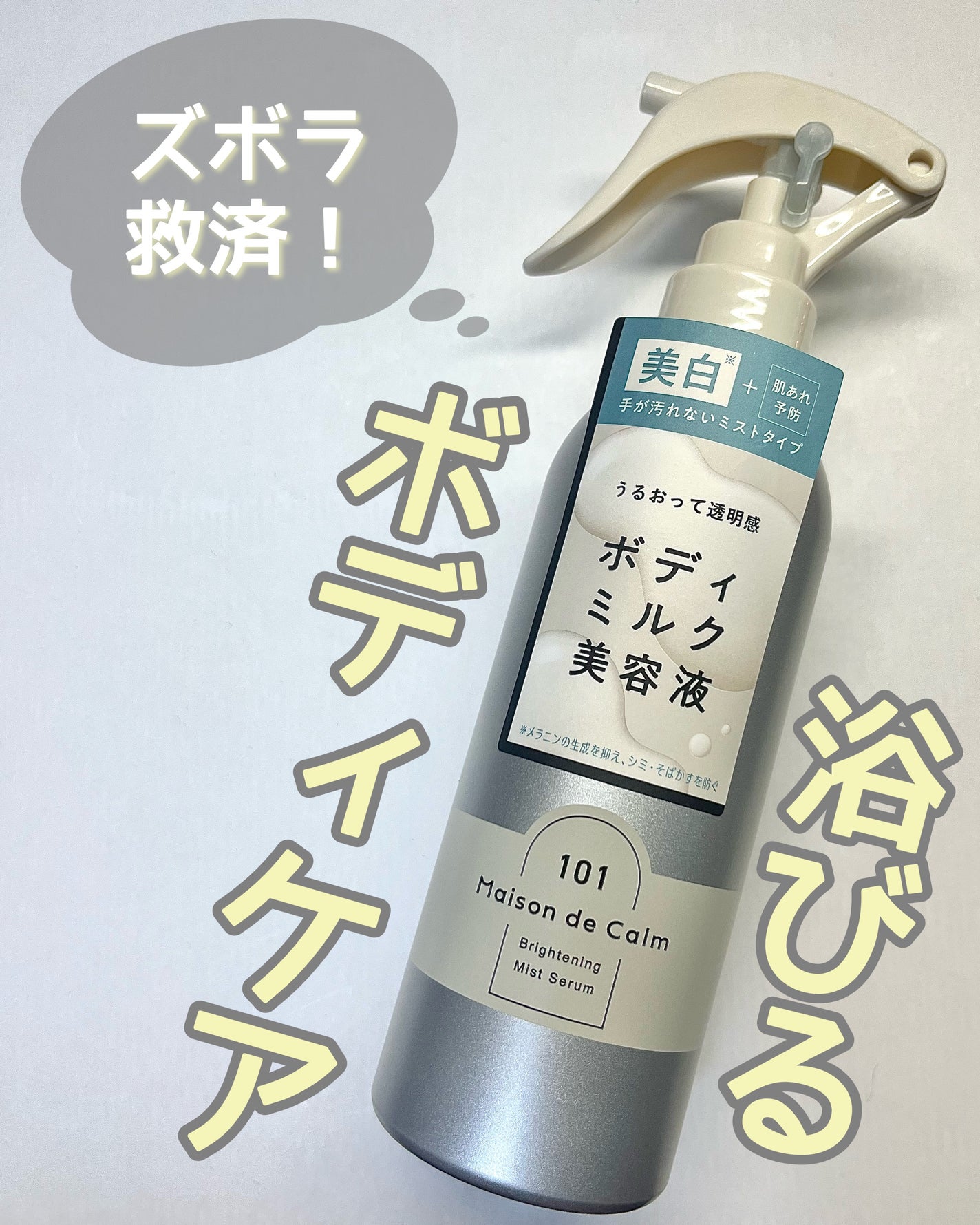 メゾン ド カーム ブライトニング ミストセラム/ナリスアップ/ボディローションを使ったクチコミ(1枚目)