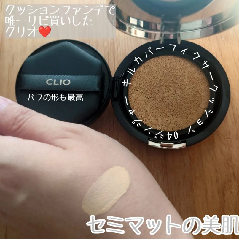 CLIO キル カバー フィクサー クッションのクチコミ「【好みに合ってるクッションファンデ】

カバー力は欲しいけど
下地、コンシーラー、ファンデ、パ.....」（2枚目）