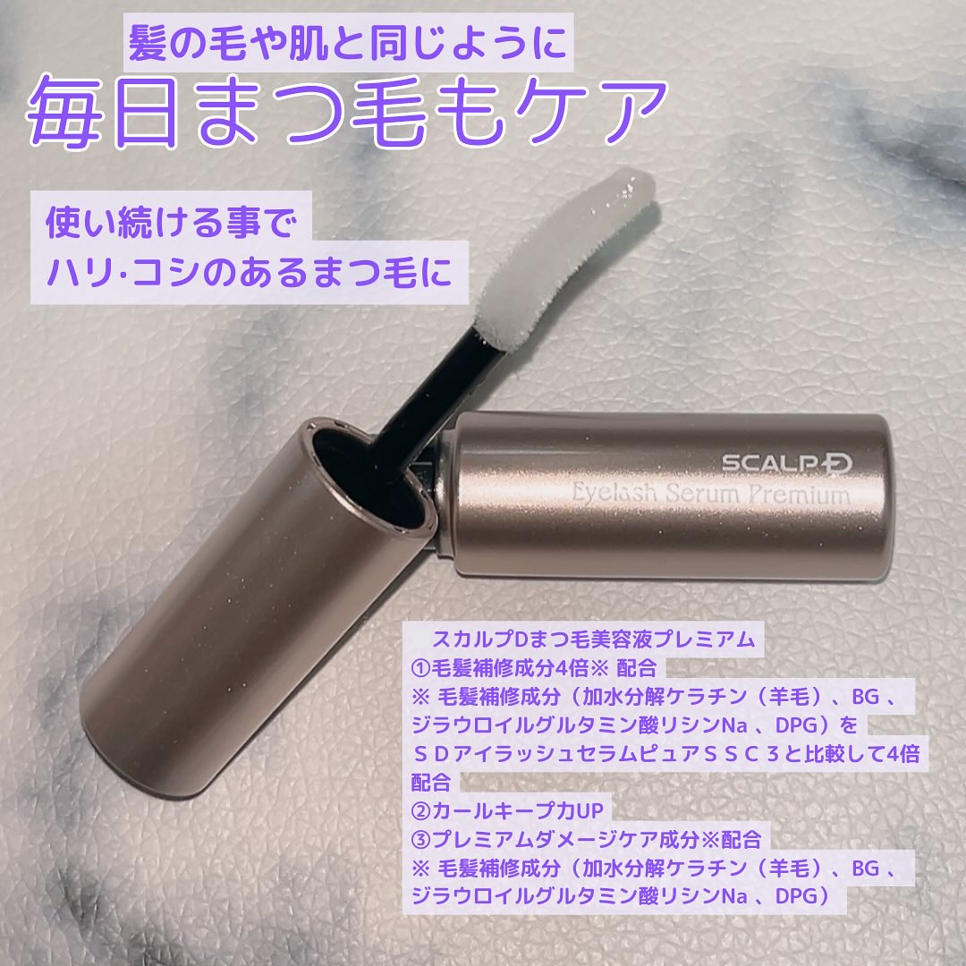 スカルプD アイラッシュセラム プレミアム/アンファー(スカルプD)/まつげ美容液を使ったクチコミ（2枚目）