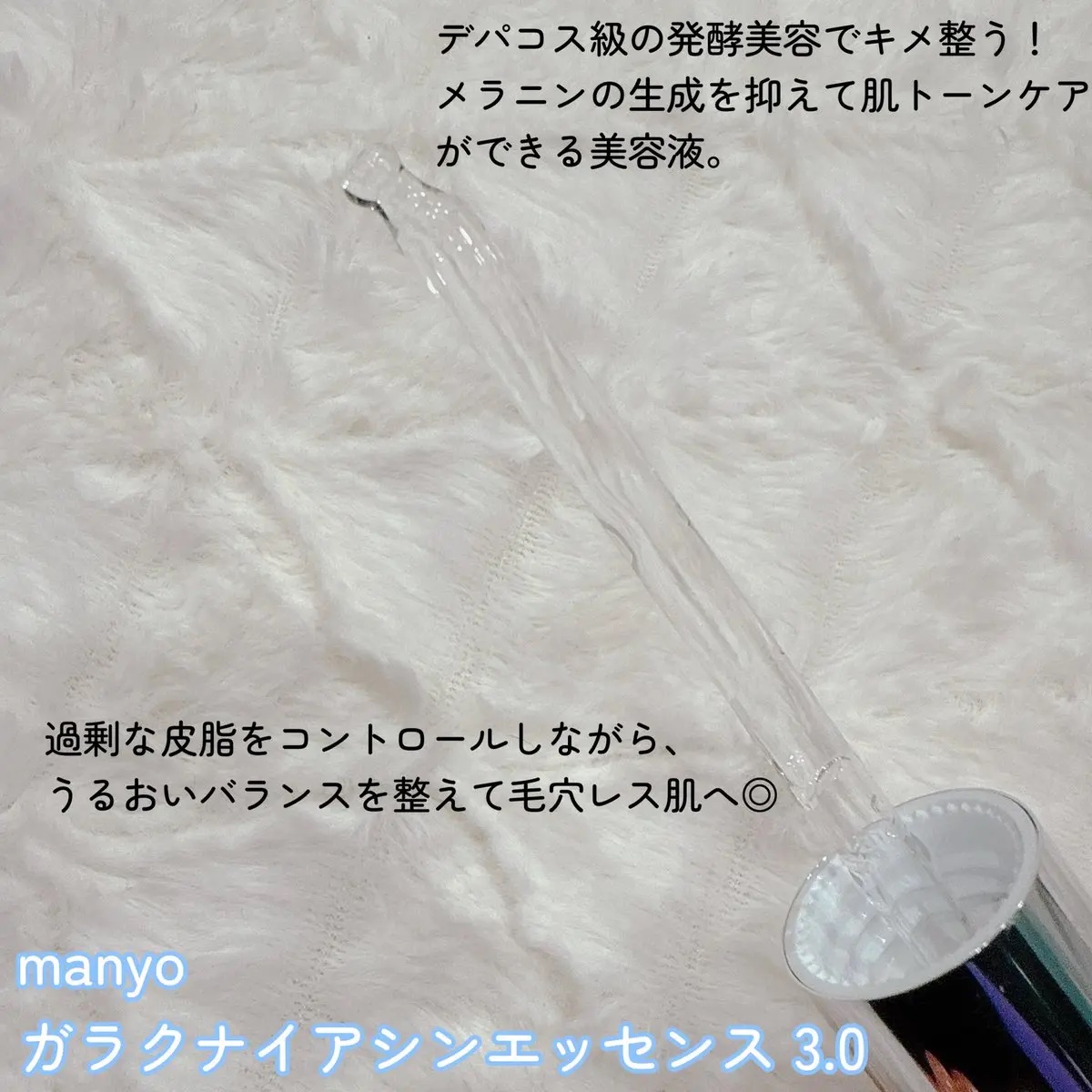 ガラク ナイアシン 3.0 エッセンス/manyo/美容液を使ったクチコミ（2枚目）