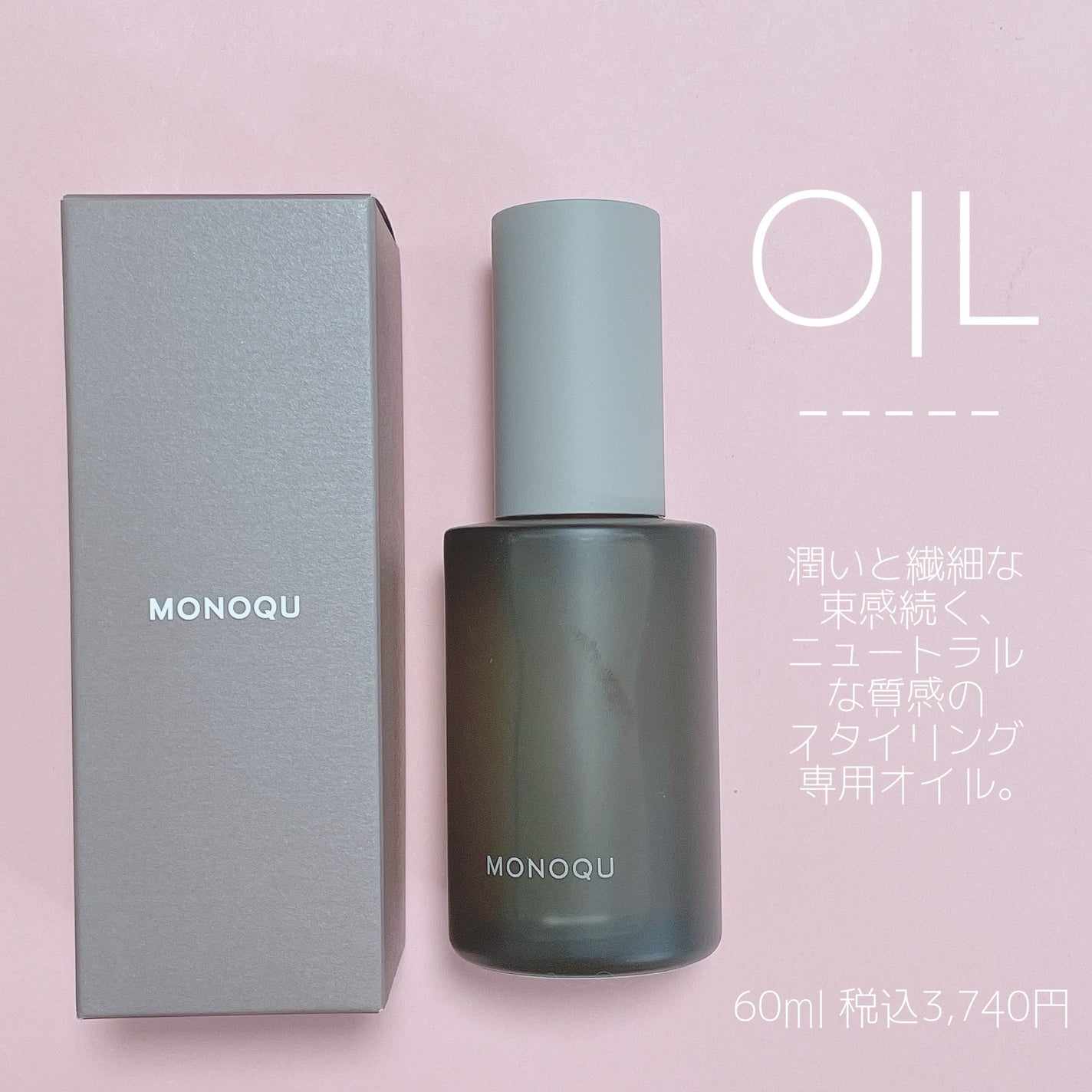 OIL/MONOQU/ヘアオイルを使ったクチコミ(2枚目)