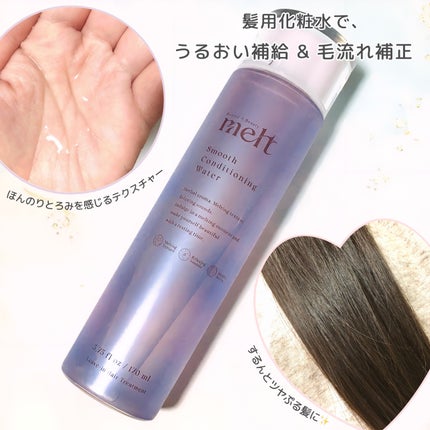 スムース コンディショニング ウォーター/melt/アウトバストリートメントを使ったクチコミ(2枚目)