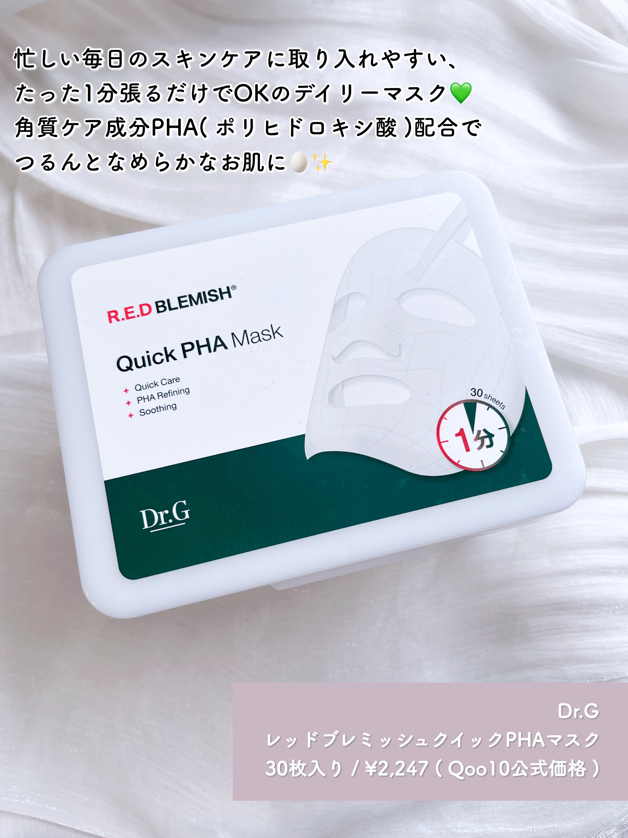 レッドブレミッシュクイックPHAシートマスク/Dr.G/シートマスク・パックを使ったクチコミ（2枚目）