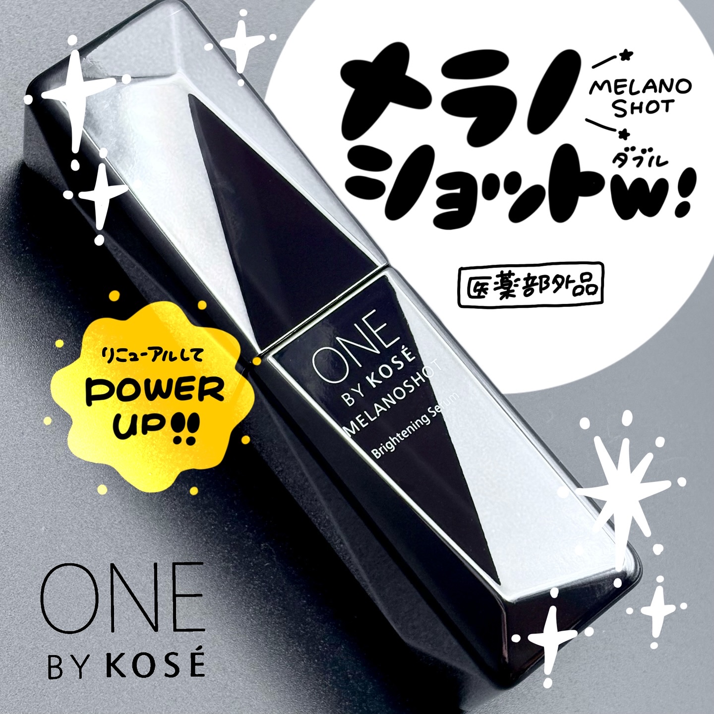 メラノショット W/ONE BY KOSE/美容液を使ったクチコミ（1枚目）